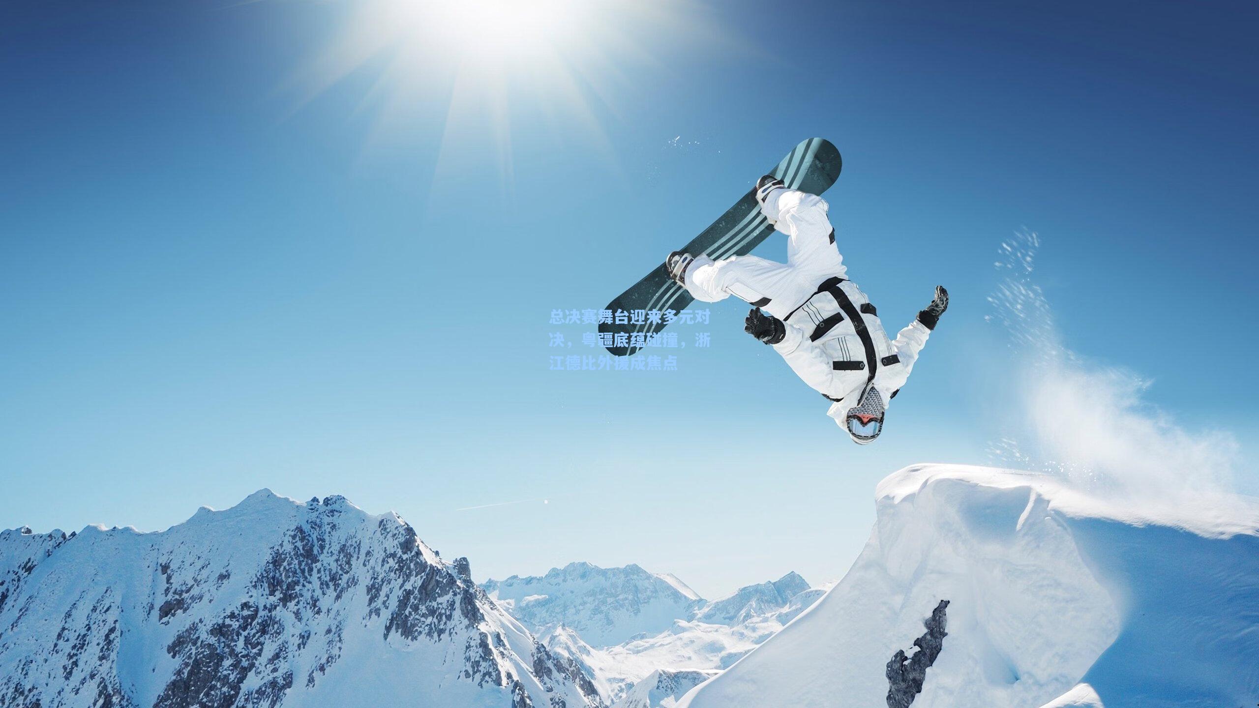 总决赛舞台迎来多元对决，粤疆底蕴碰撞，浙江德比外援成焦点