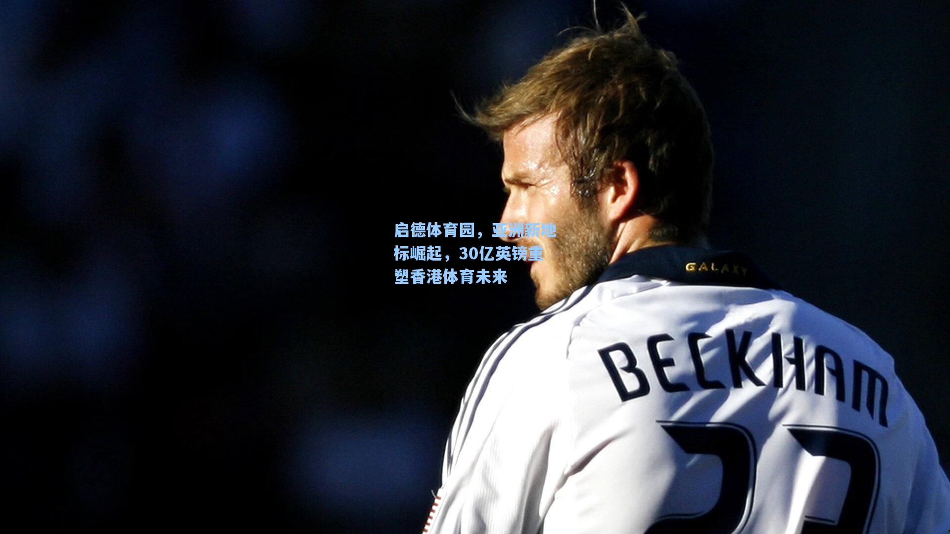 启德体育园，亚洲新地标崛起，30亿英镑重塑香港体育未来