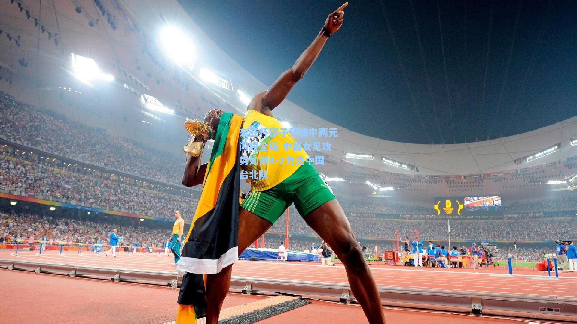 东亚杯邵子钦独中两元闪耀全场 中国女足攻势如潮4-2力克中国台北队