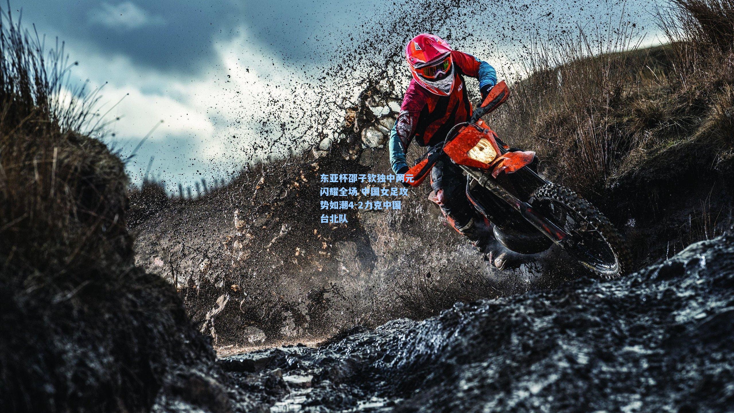 东亚杯邵子钦独中两元闪耀全场 中国女足攻势如潮4-2力克中国台北队