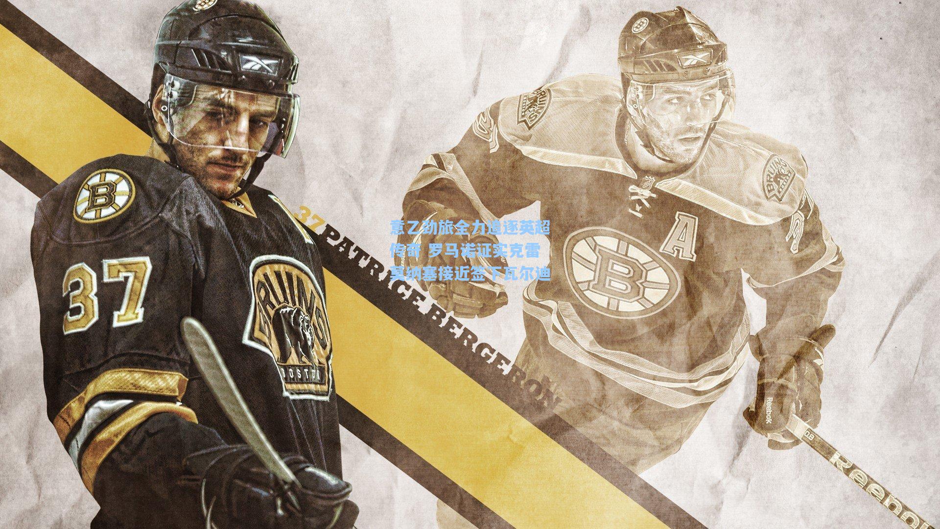 意乙劲旅全力追逐英超传奇 罗马诺证实克雷莫纳塞接近签下瓦尔迪