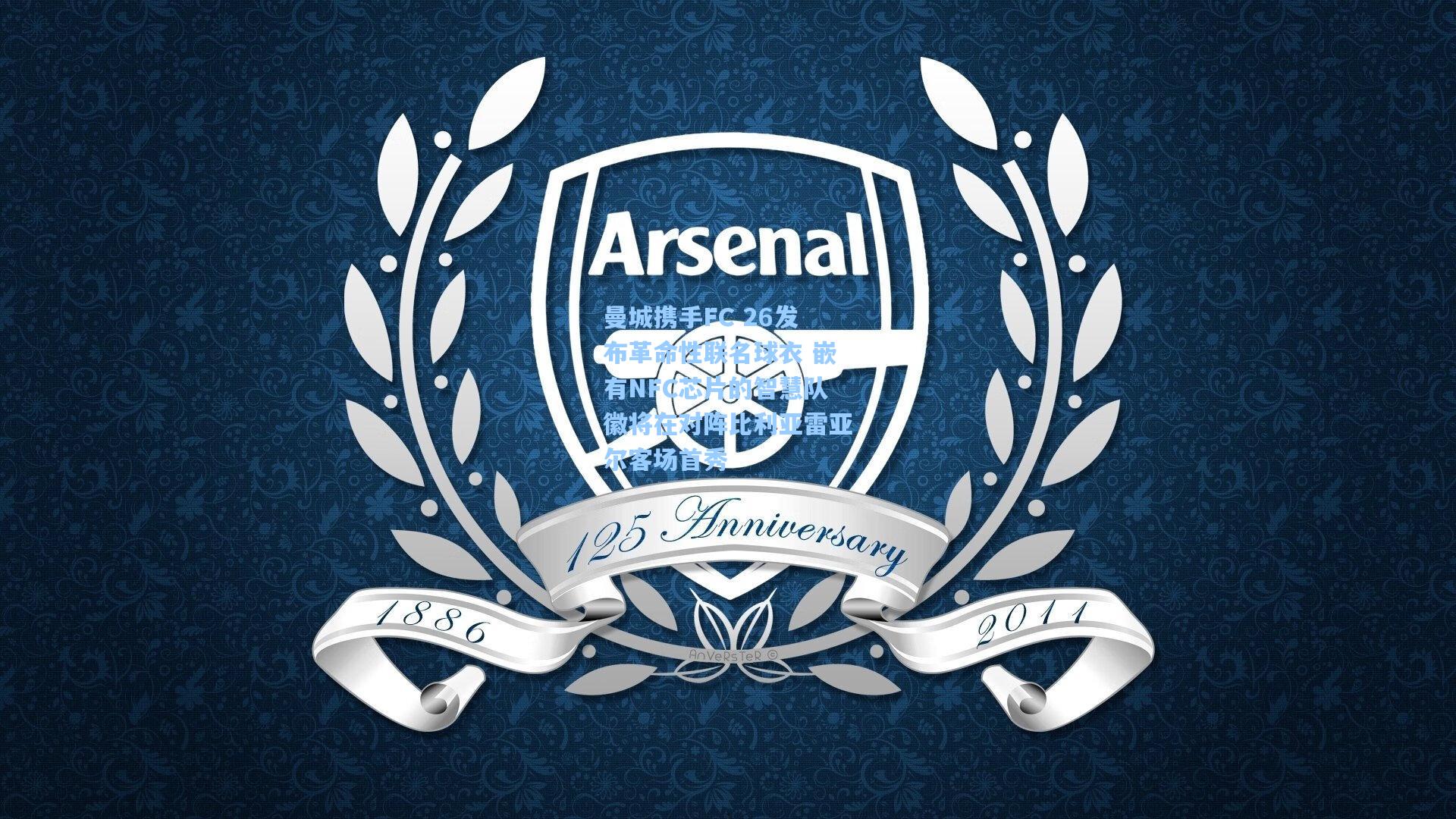 曼城携手FC 26发布革命性联名球衣 嵌有NFC芯片的智慧队徽将在对阵比利亚雷亚尔客场首秀