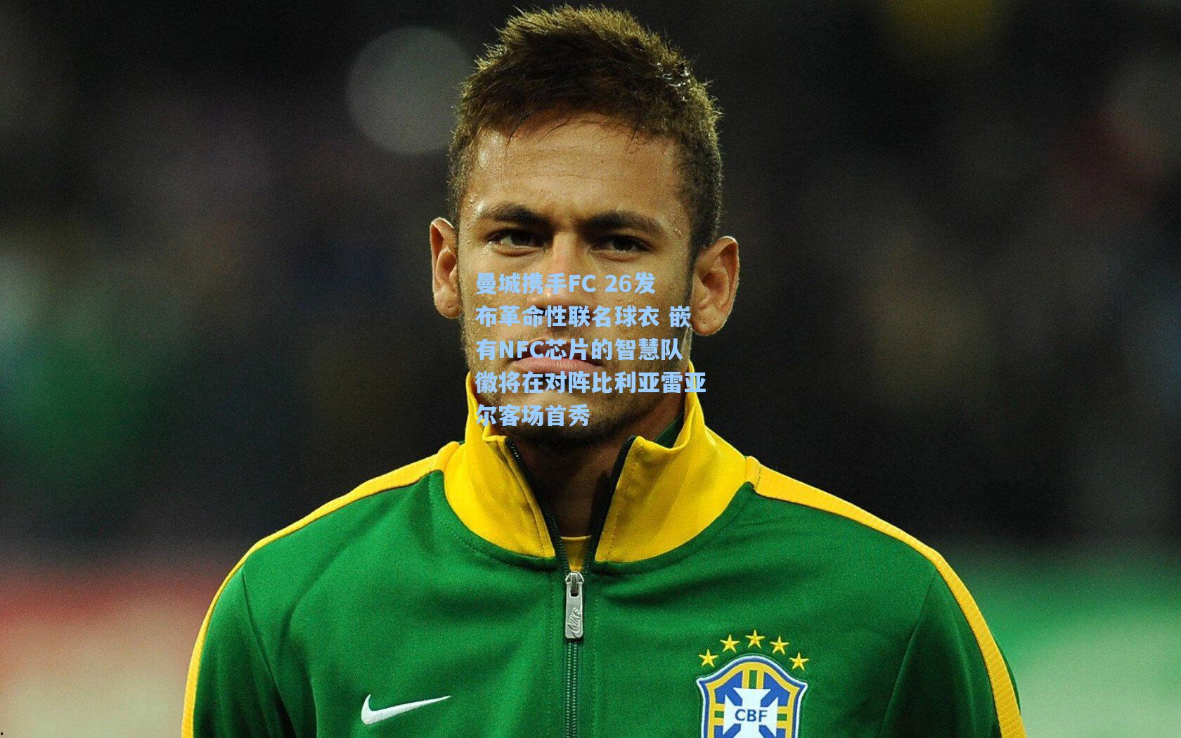 曼城携手FC 26发布革命性联名球衣 嵌有NFC芯片的智慧队徽将在对阵比利亚雷亚尔客场首秀