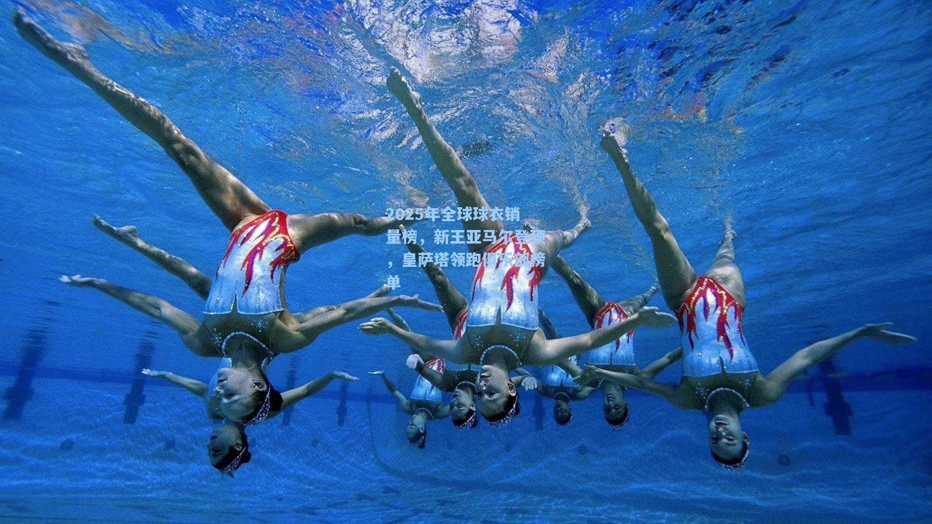 2025年全球球衣销量榜，新王亚马尔登顶，皇萨塔领跑俱乐部榜单