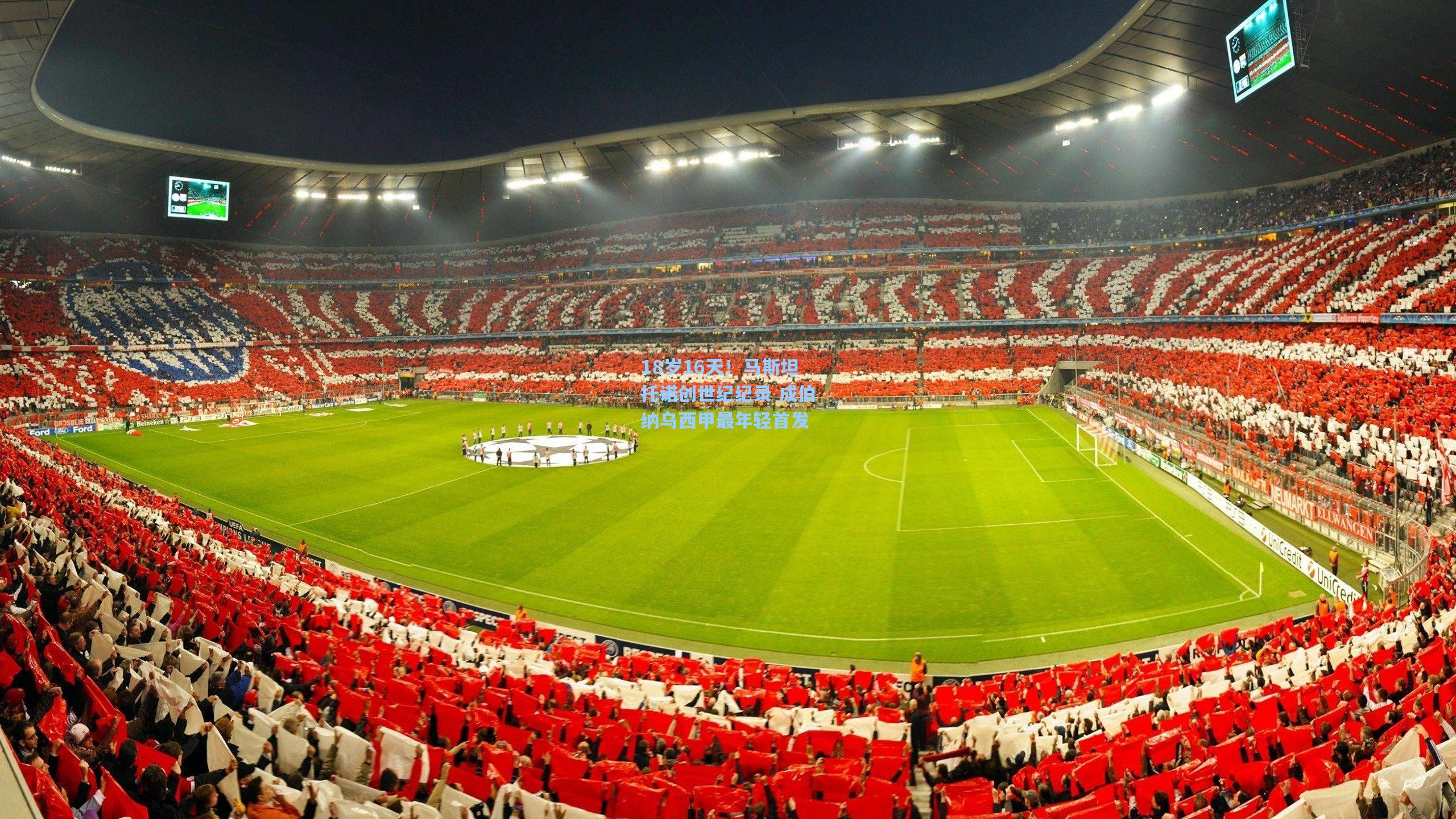 18岁16天！马斯坦托诺创世纪纪录 成伯纳乌西甲最年轻首发