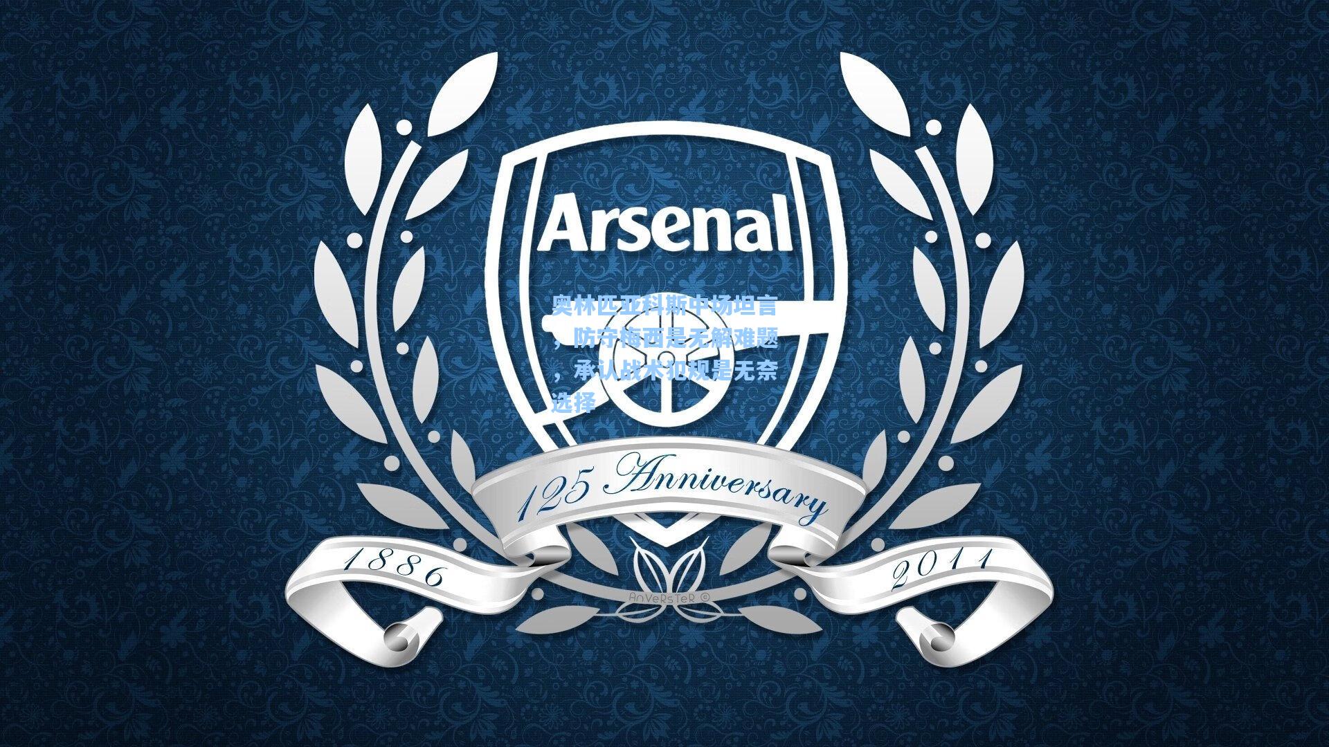 奥林匹亚科斯中场坦言,防守梅西是无解难题,承认战术犯规是无奈选择