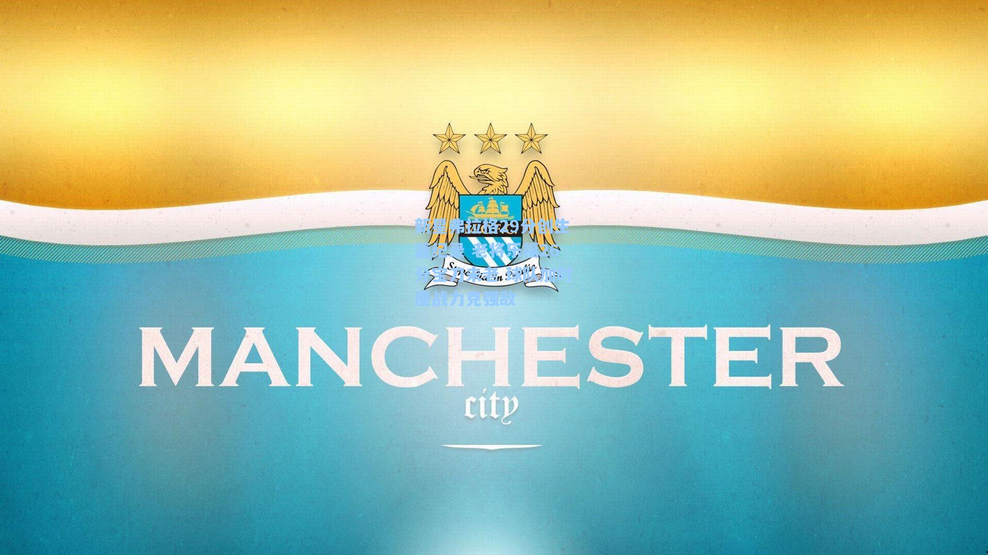 新星弗拉格29分创生涯纪录 老将乐福26分宝刀未老 球队加时鏖战力克强敌