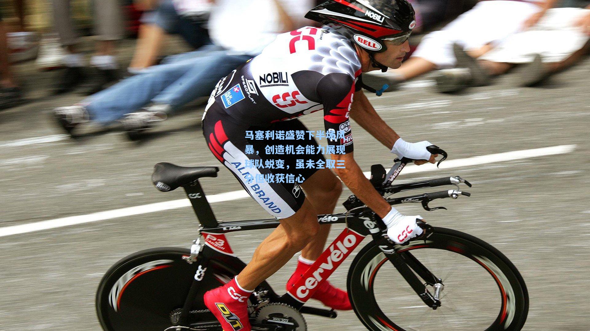 马塞利诺盛赞下半场风暴，创造机会能力展现球队蜕变，虽未全取三分但收获信心