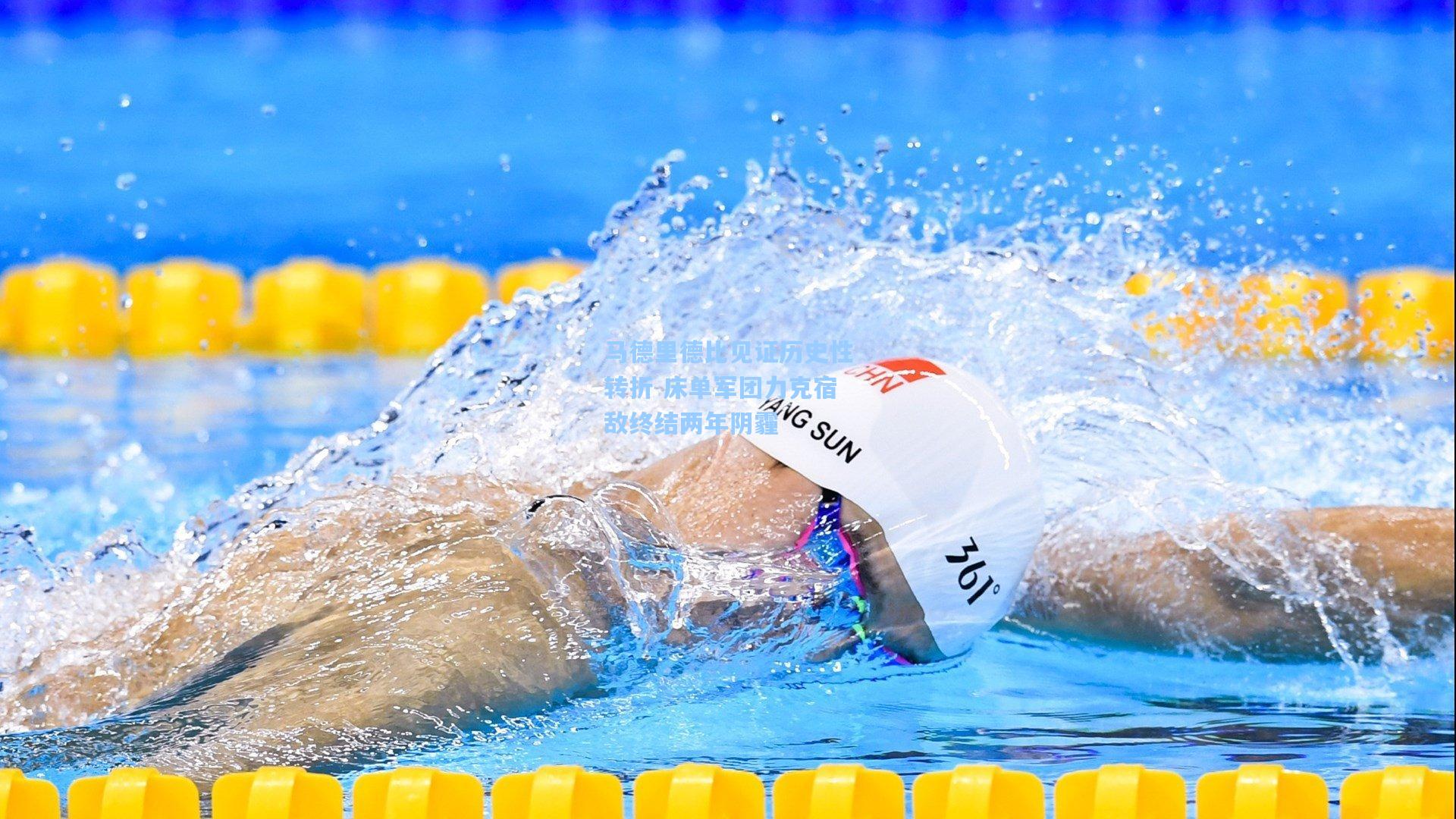 马德里德比见证历史性转折 床单军团力克宿敌终结两年阴霾