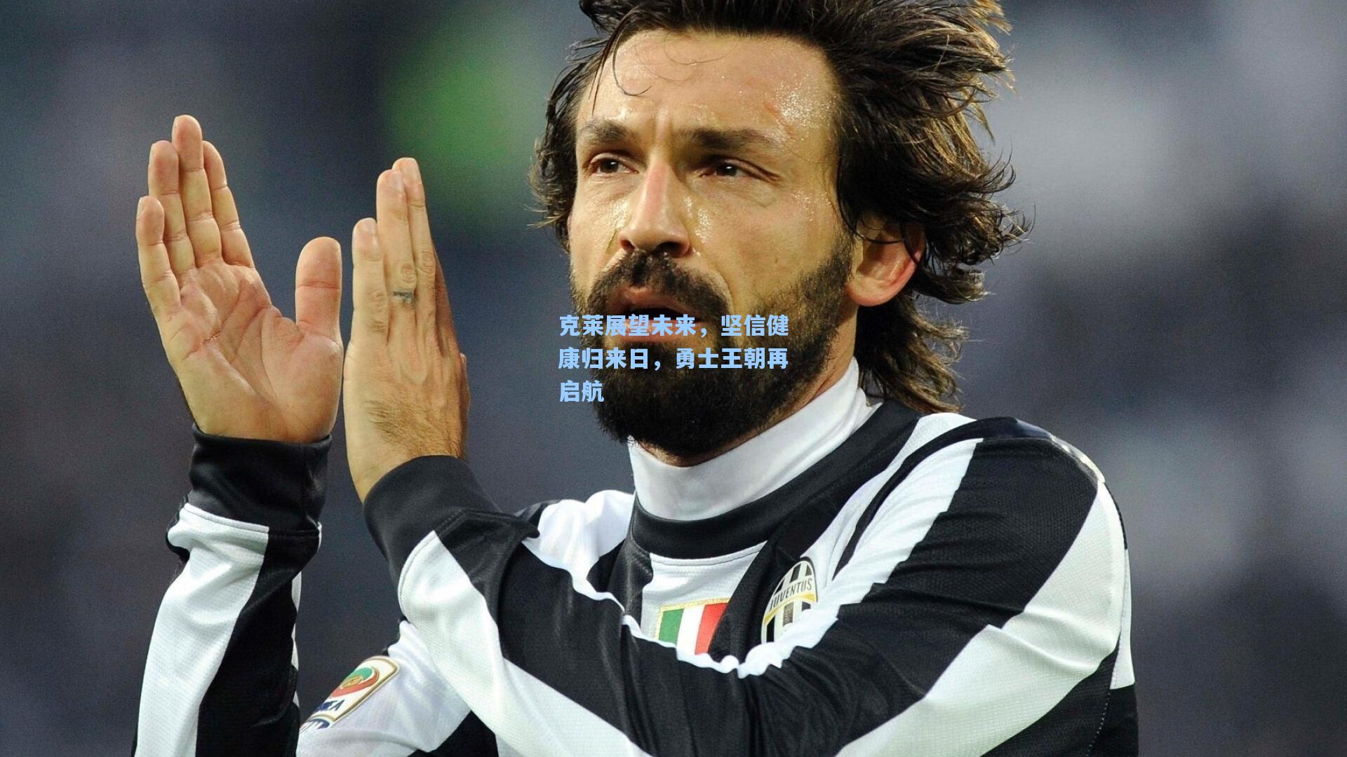 克莱展望未来，坚信健康归来日，勇士王朝再启航