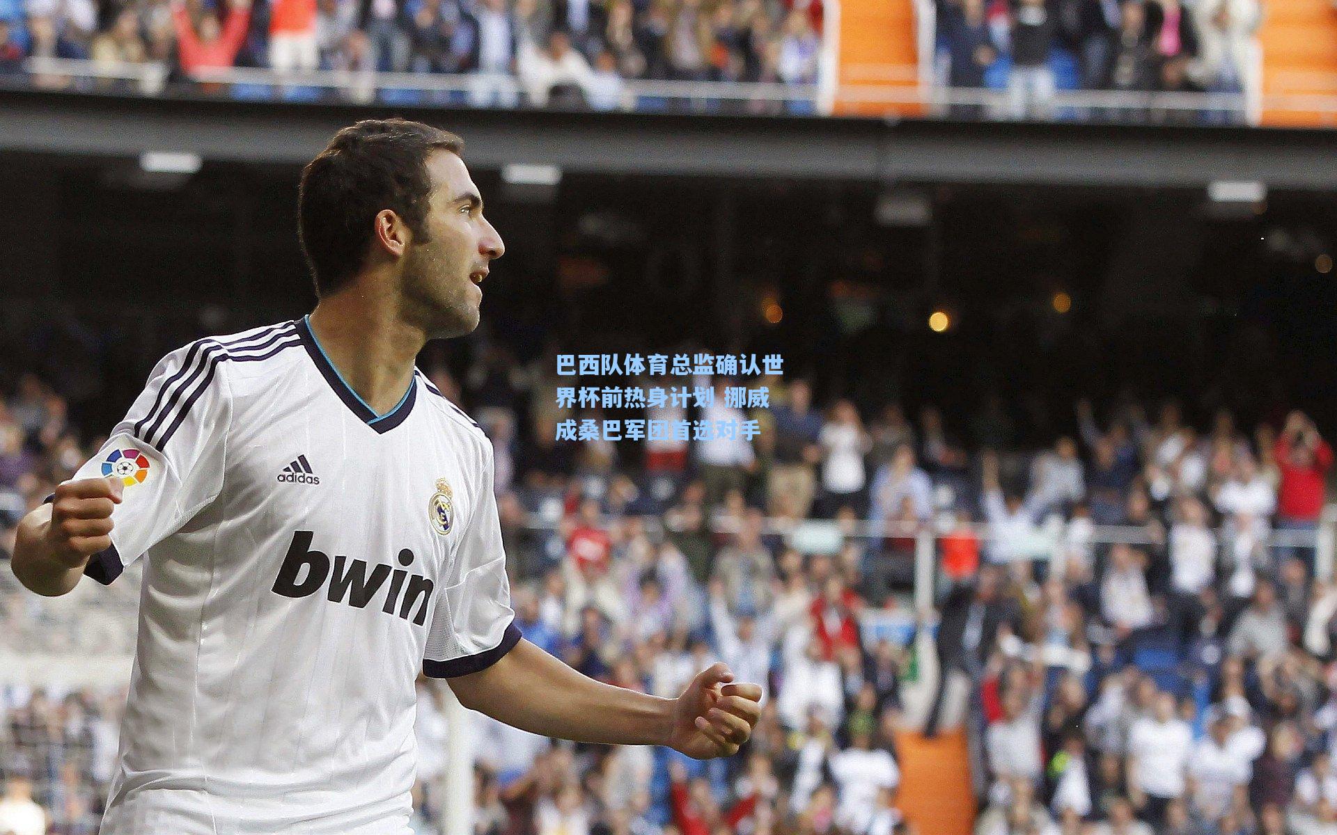 巴西队体育总监确认世界杯前热身计划 挪威成桑巴军团首选对手