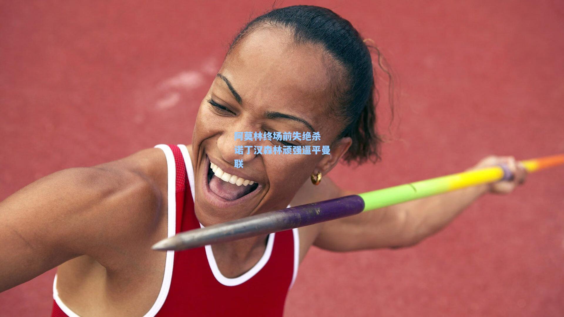 阿莫林终场前失绝杀 诺丁汉森林顽强逼平曼联