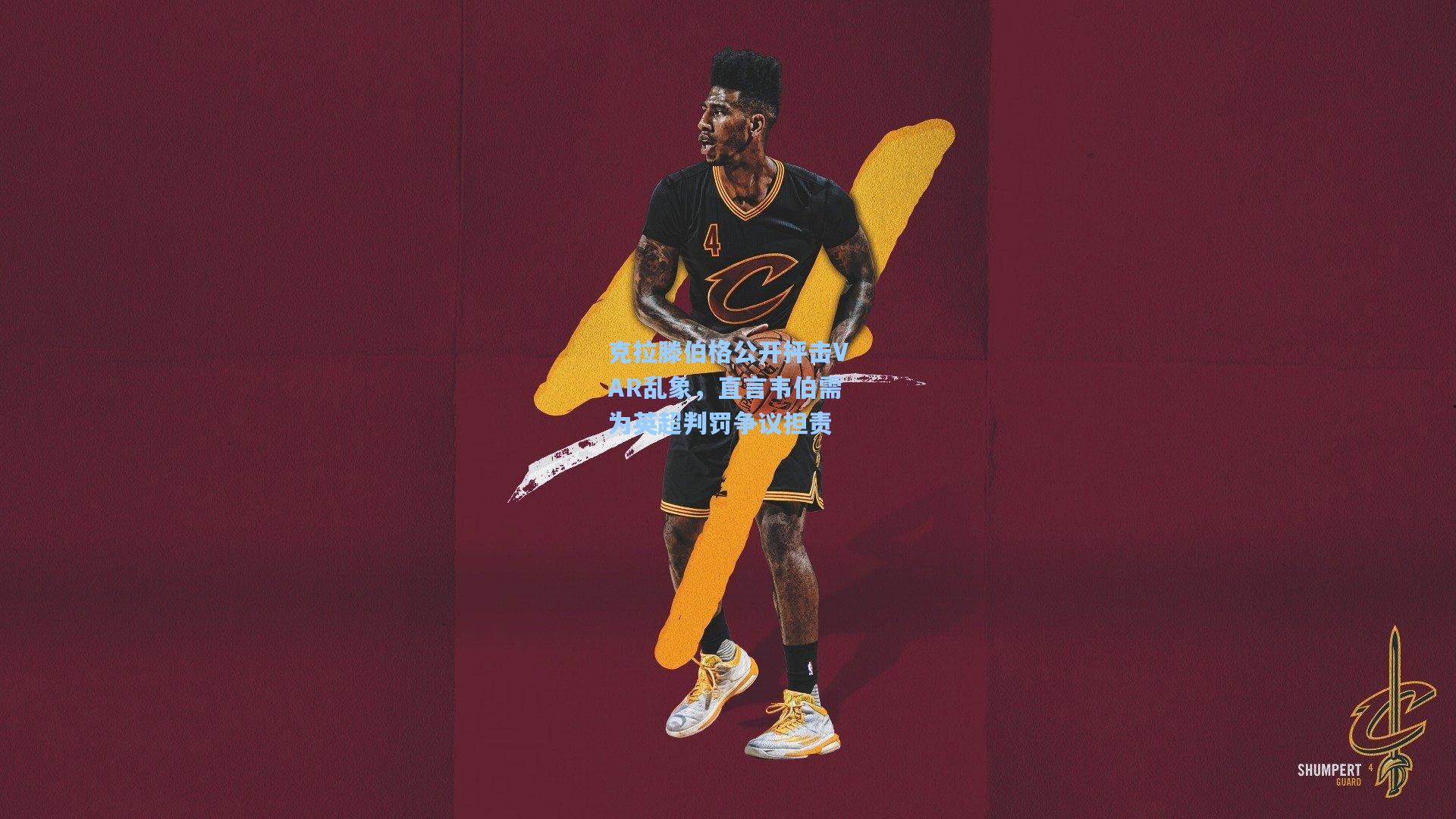 克拉滕伯格公开抨击VAR乱象，直言韦伯需为英超判罚争议担责