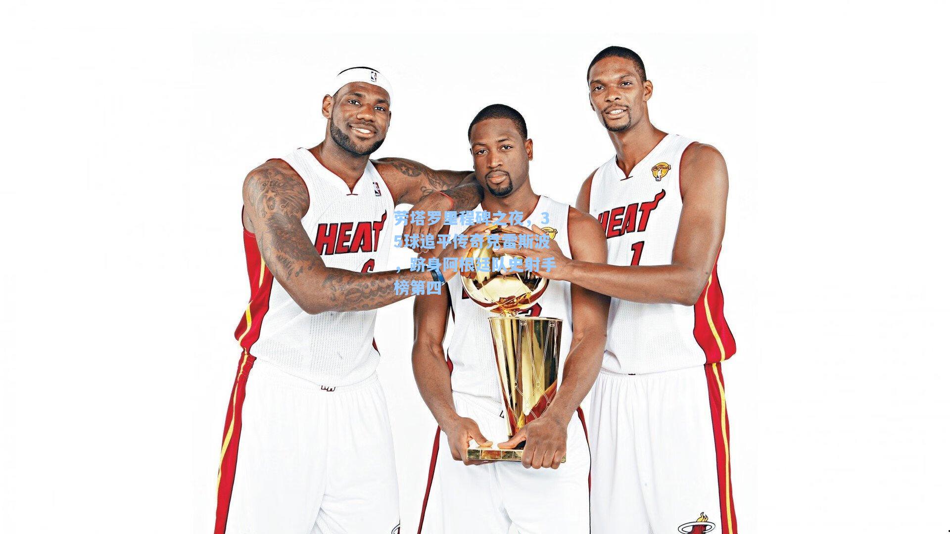 劳塔罗里程碑之夜，35球追平传奇克雷斯波，跻身阿根廷队史射手榜第四