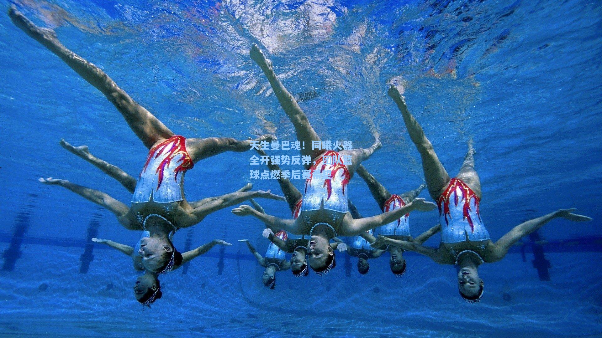 天生曼巴魂！同曦火器全开强势反弹，团队篮球点燃季后赛希望