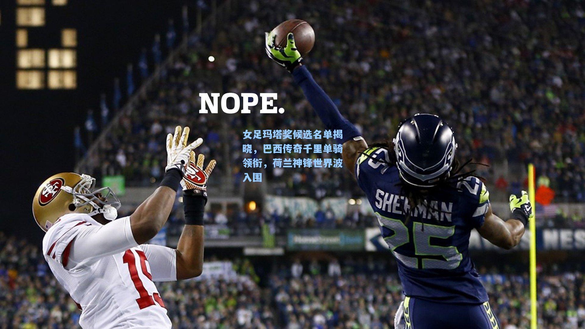 女足玛塔奖候选名单揭晓，巴西传奇千里单骑领衔，荷兰神锋世界波入围