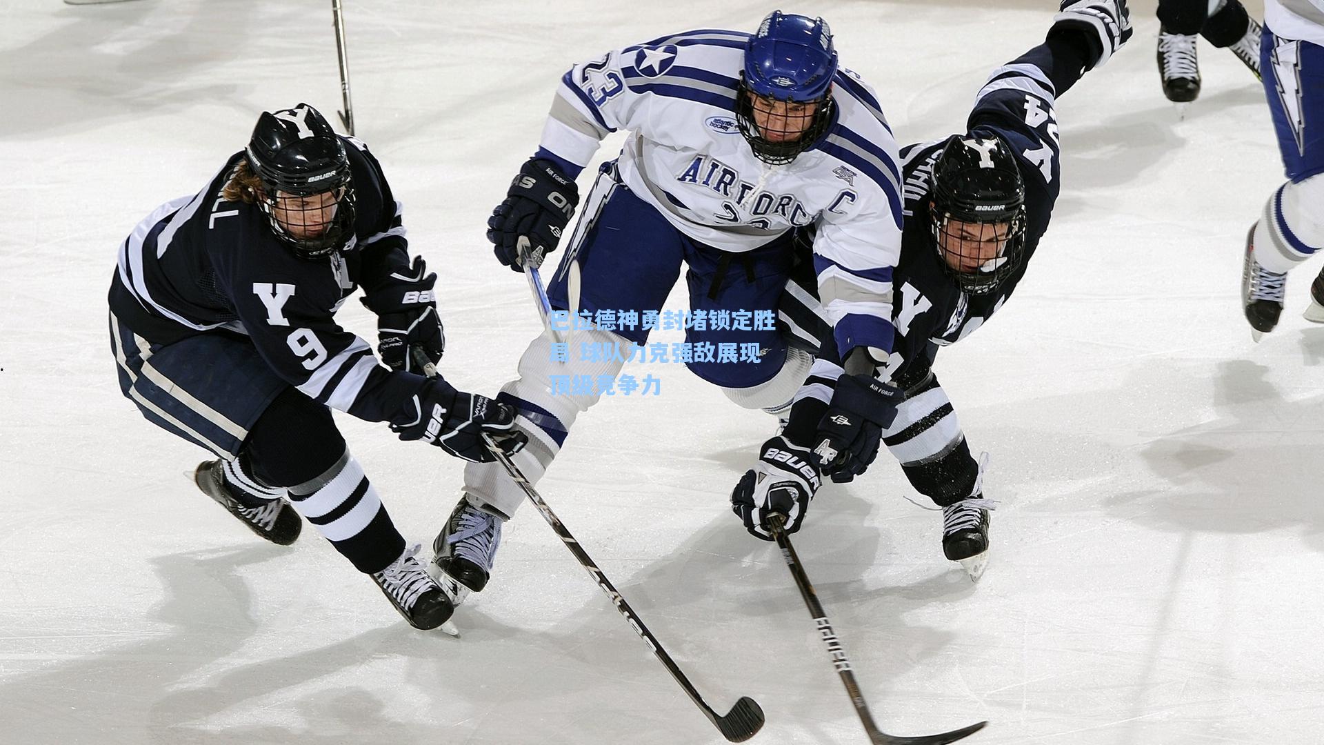 巴拉德神勇封堵锁定胜局 球队力克强敌展现顶级竞争力
