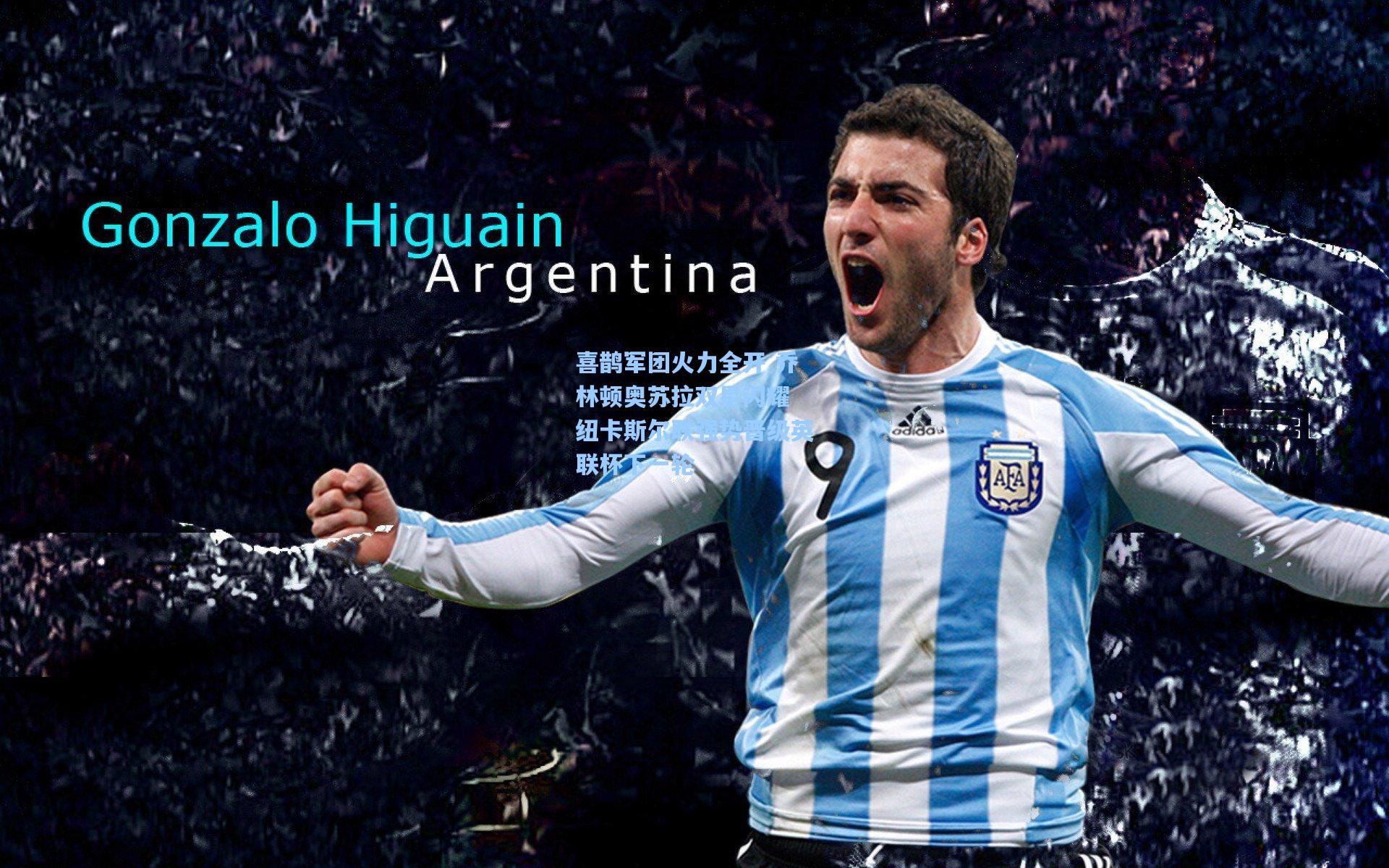 喜鹊军团火力全开 乔林顿奥苏拉双星闪耀 纽卡斯尔联强势晋级英联杯下一轮