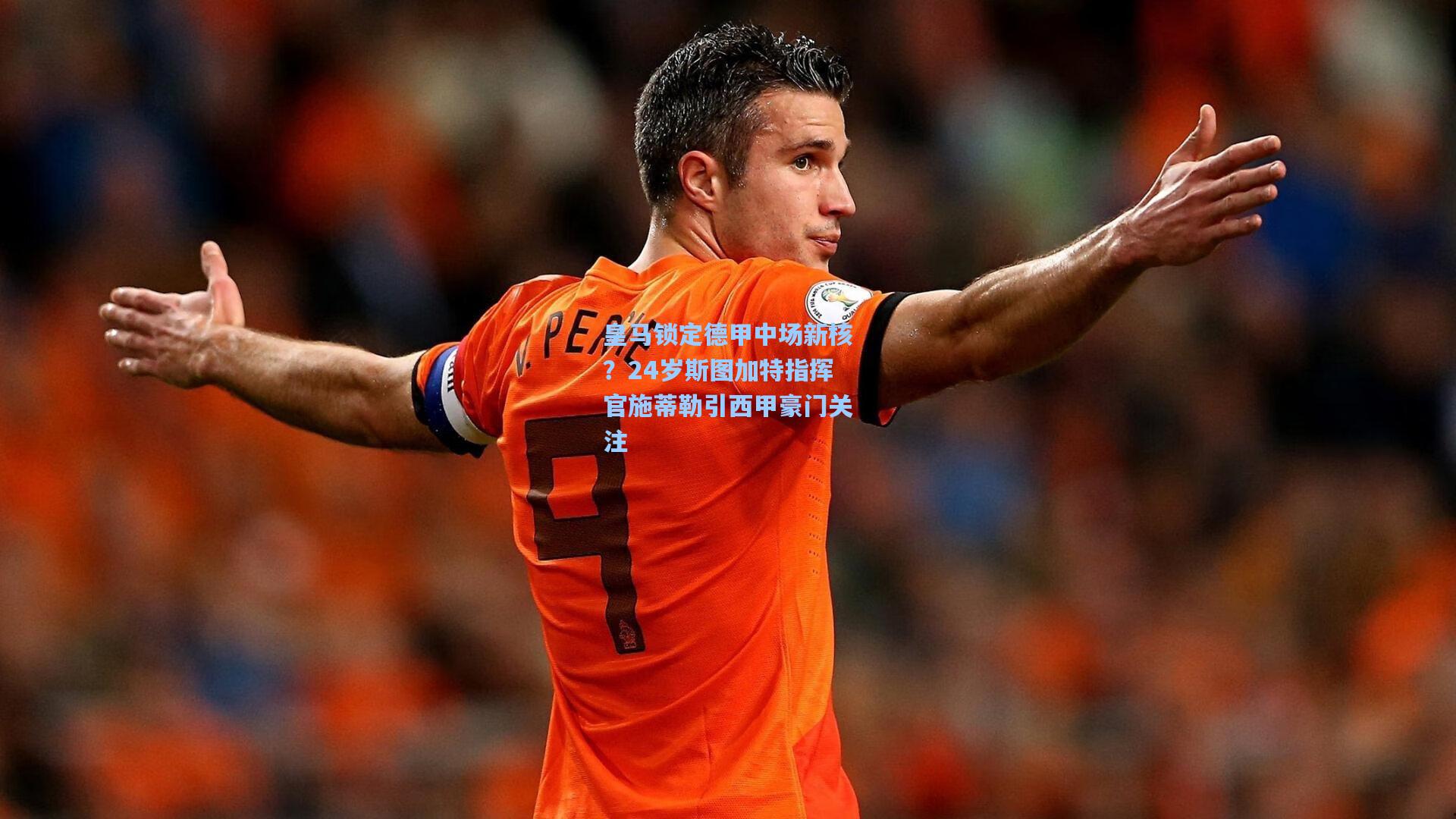 皇马锁定德甲中场新核？24岁斯图加特指挥官施蒂勒引西甲豪门关注