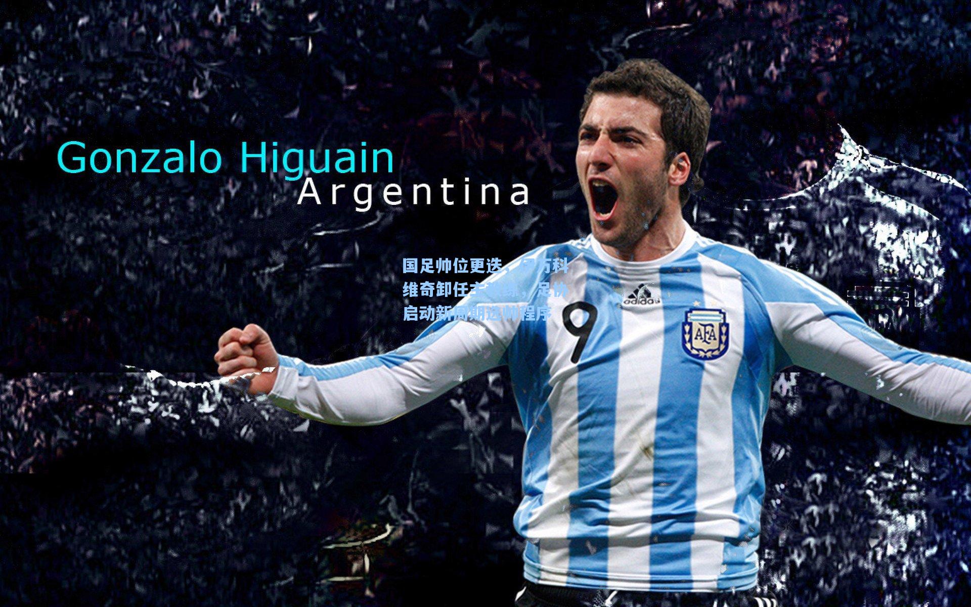 国足帅位更迭，伊万科维奇卸任主教练，足协启动新周期选帅程序