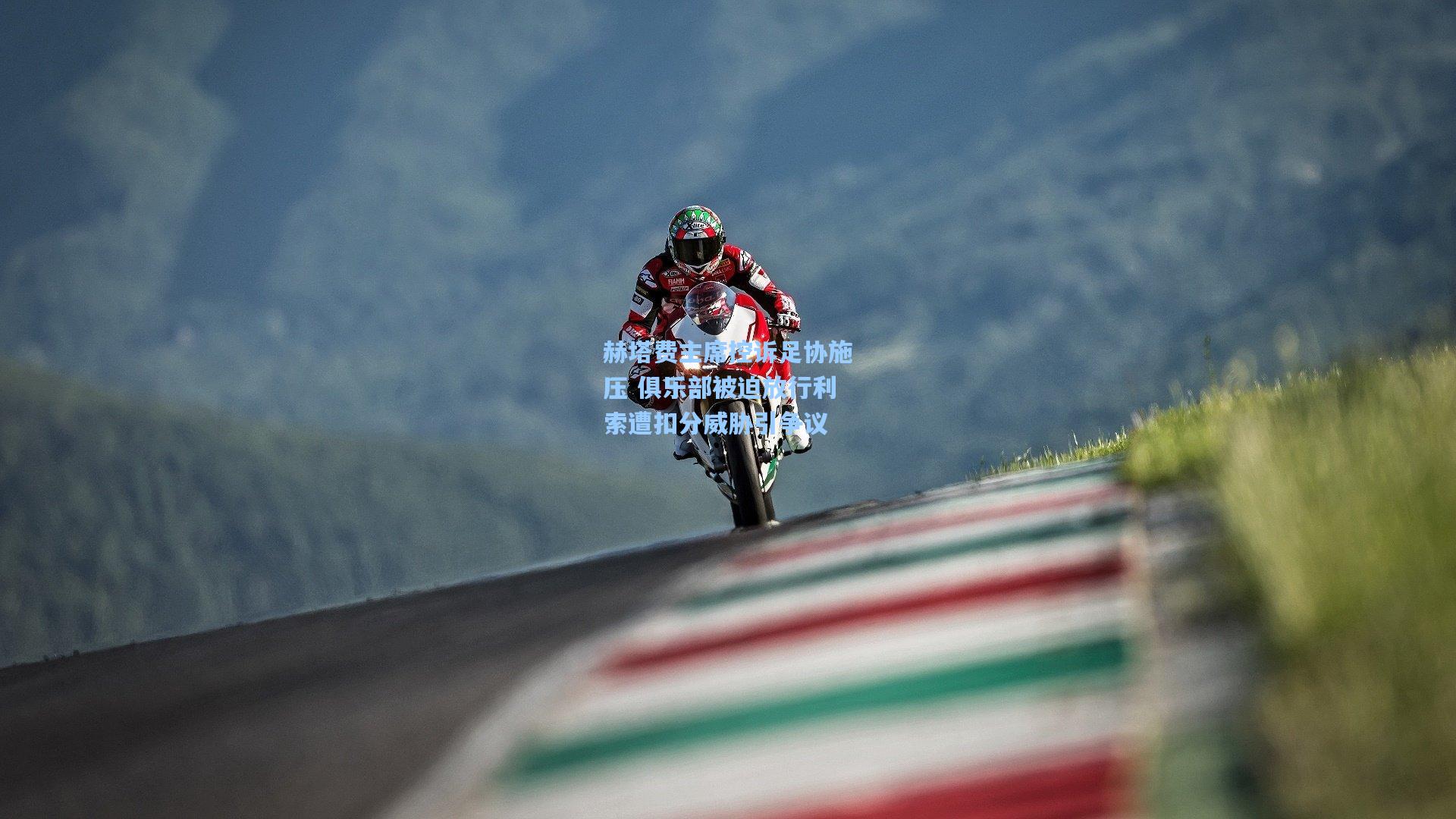 赫塔费主席控诉足协施压 俱乐部被迫放行利索遭扣分威胁引争议