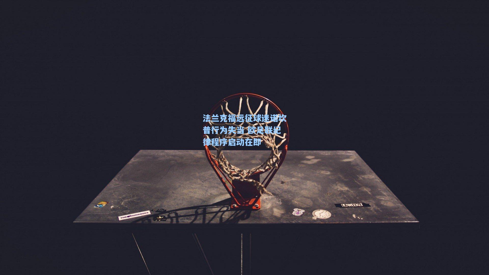 法兰克福远征球迷诺坎普行为失当 欧足联纪律程序启动在即