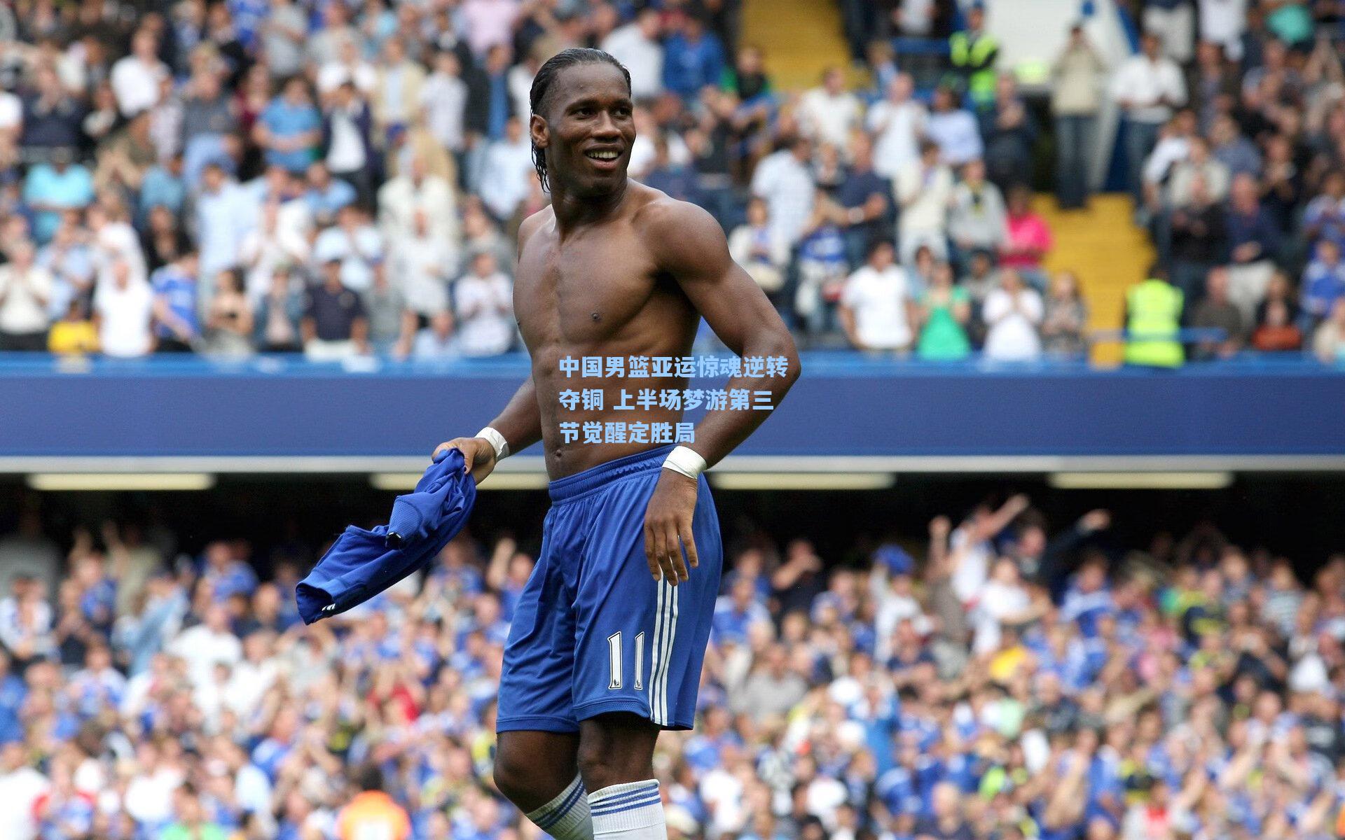 中国男篮亚运惊魂逆转夺铜 上半场梦游第三节觉醒定胜局