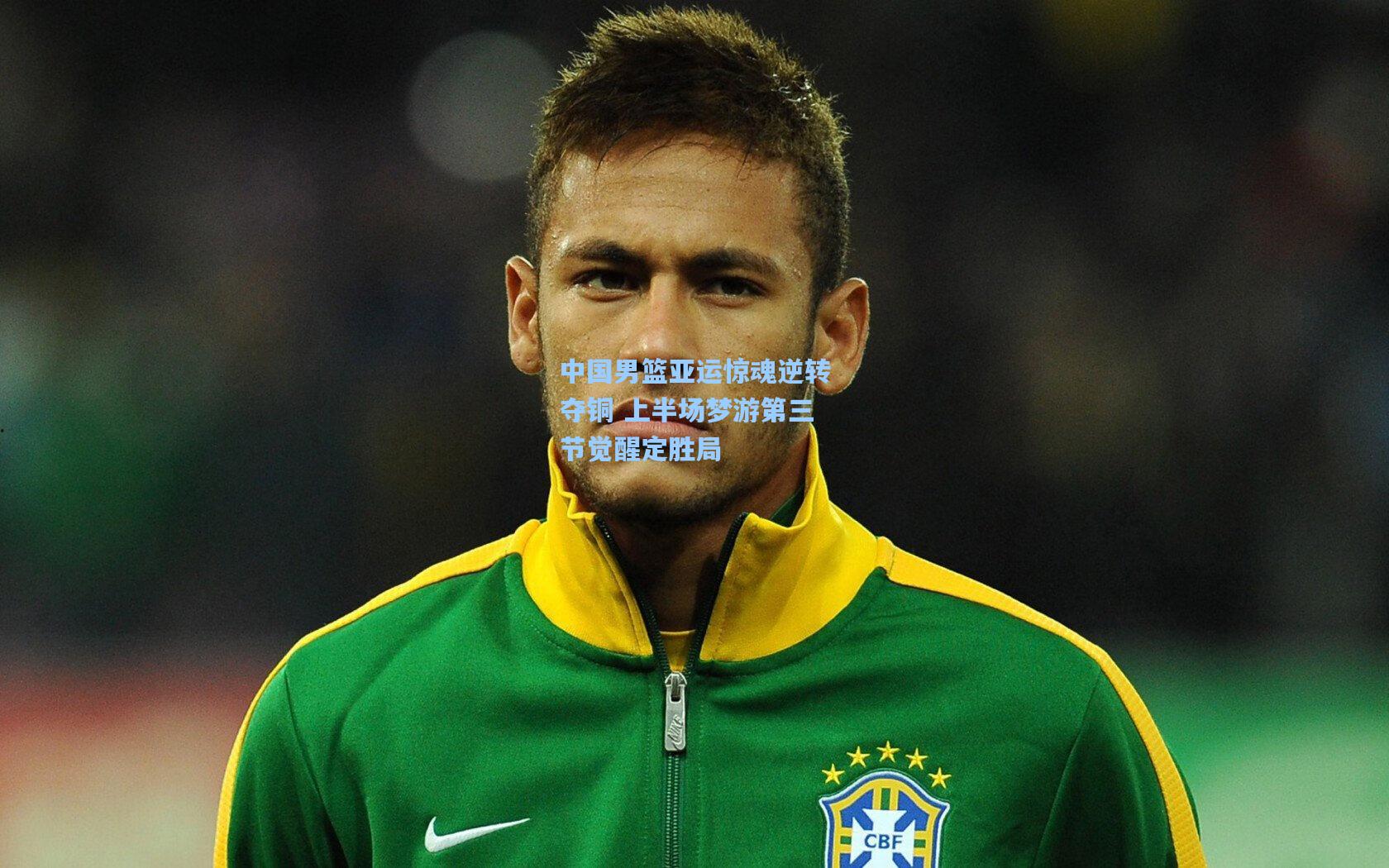 中国男篮亚运惊魂逆转夺铜 上半场梦游第三节觉醒定胜局