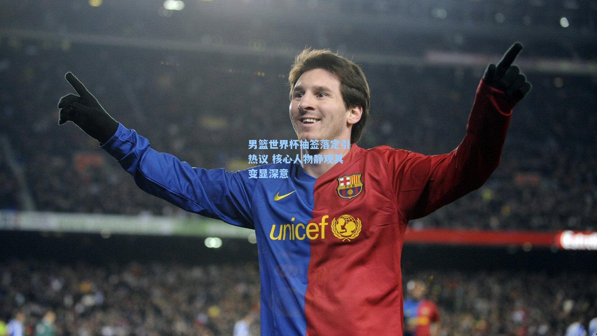 男篮世界杯抽签落定引热议 核心人物静观其变显深意