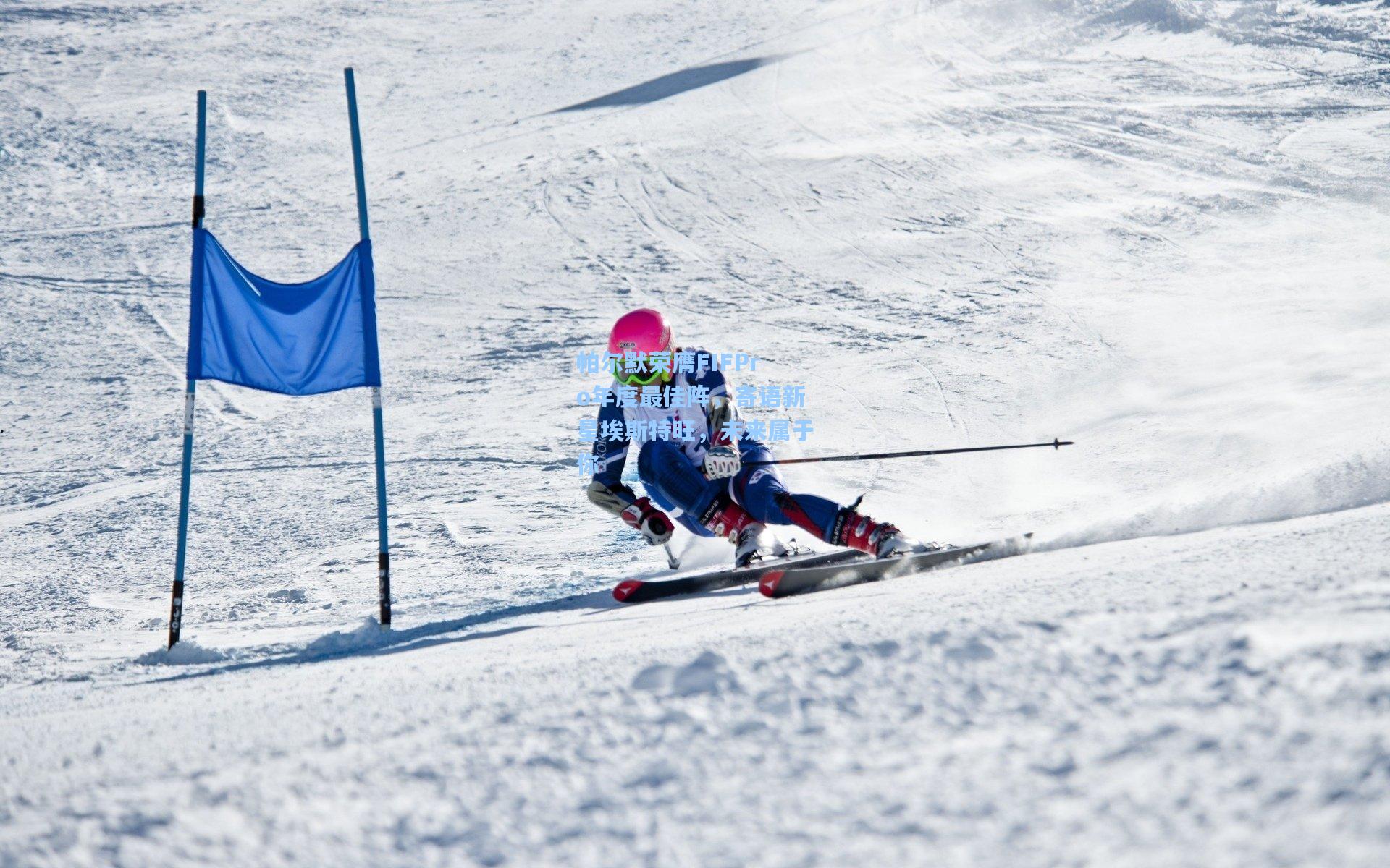 帕尔默荣膺FIFPro年度最佳阵，寄语新星埃斯特旺，未来属于你