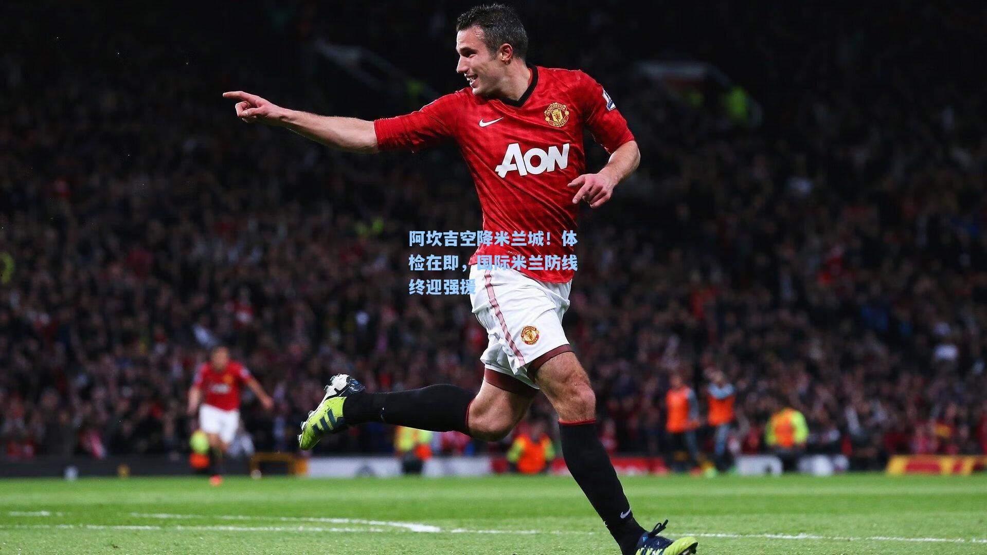 阿坎吉空降米兰城！体检在即，国际米兰防线终迎强援
