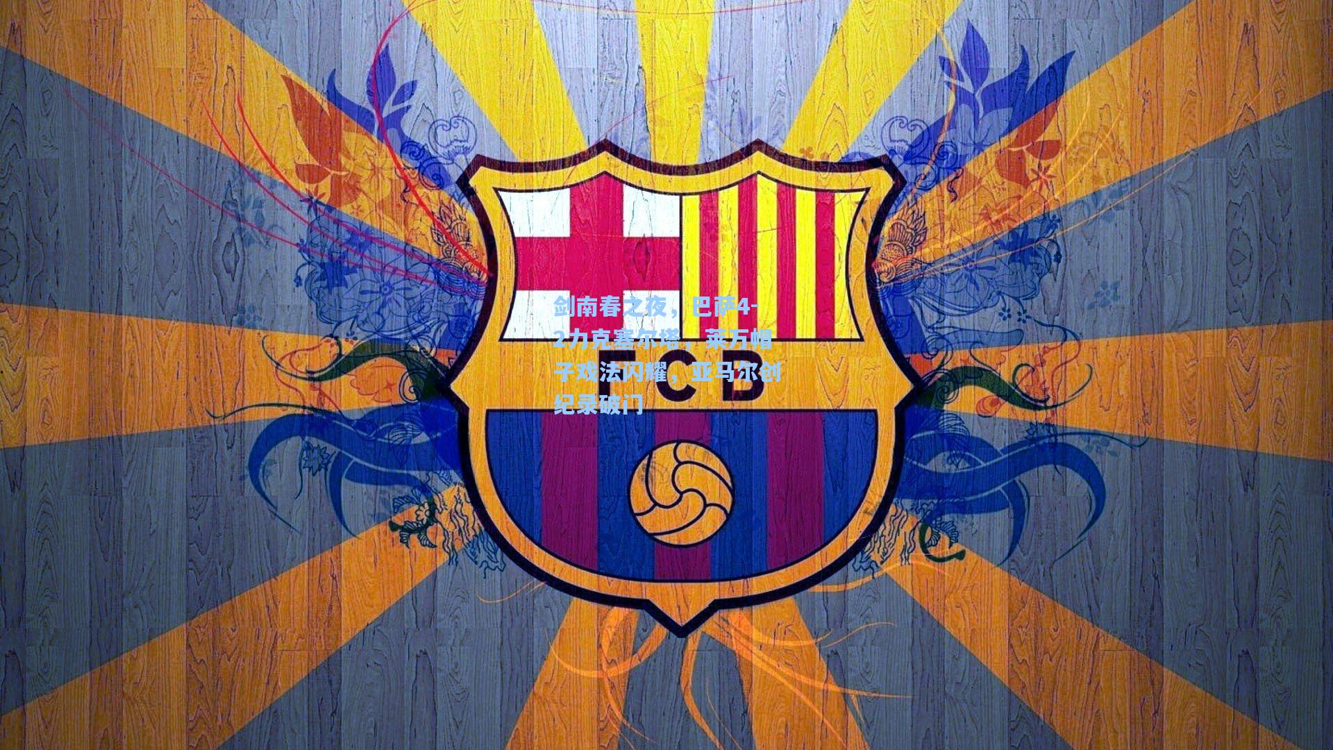 剑南春之夜，巴萨4-2力克塞尔塔，莱万帽子戏法闪耀，亚马尔创纪录破门