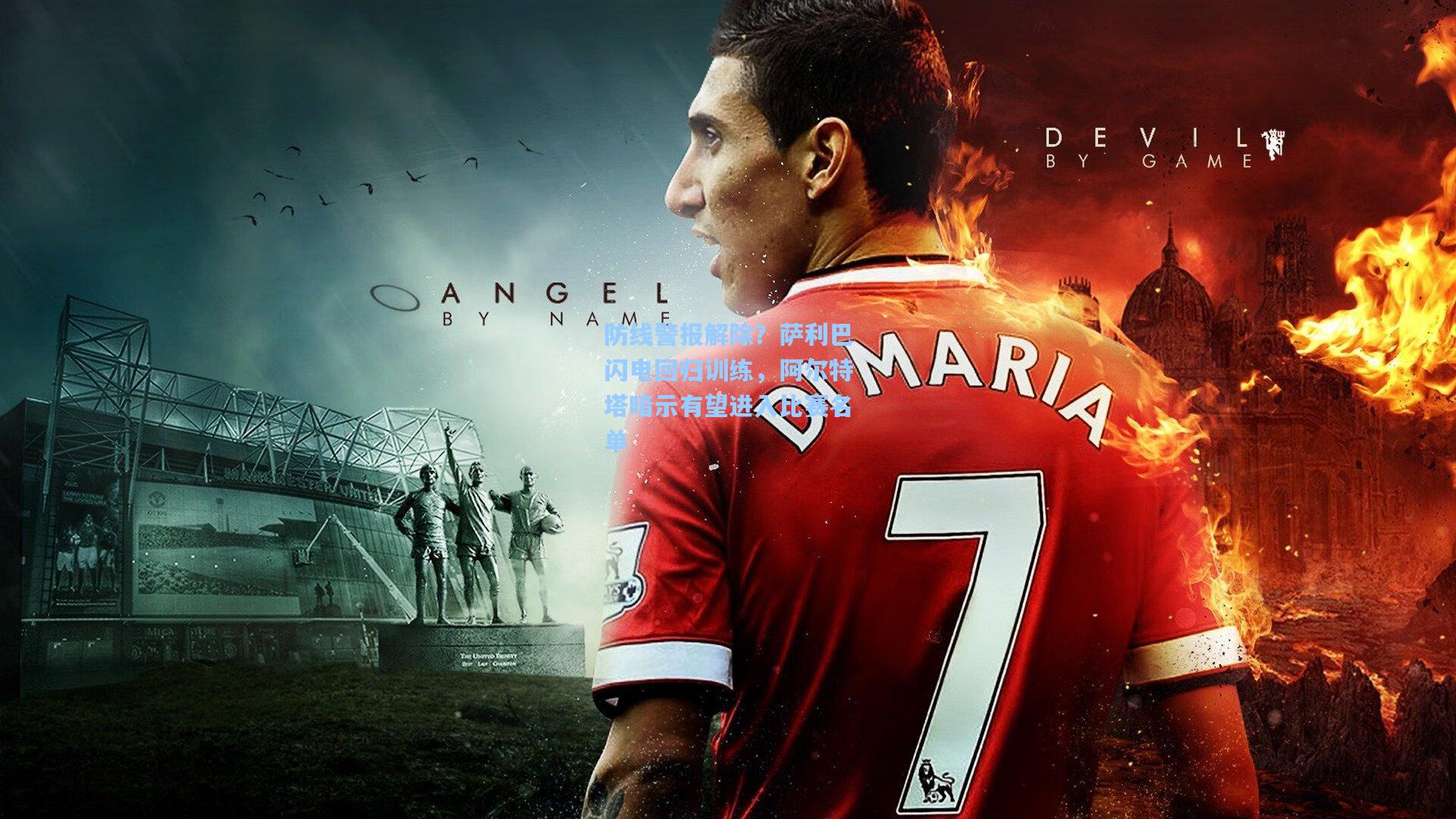 防线警报解除?萨利巴闪电回归训练,阿尔特塔暗示有望进入比赛名单