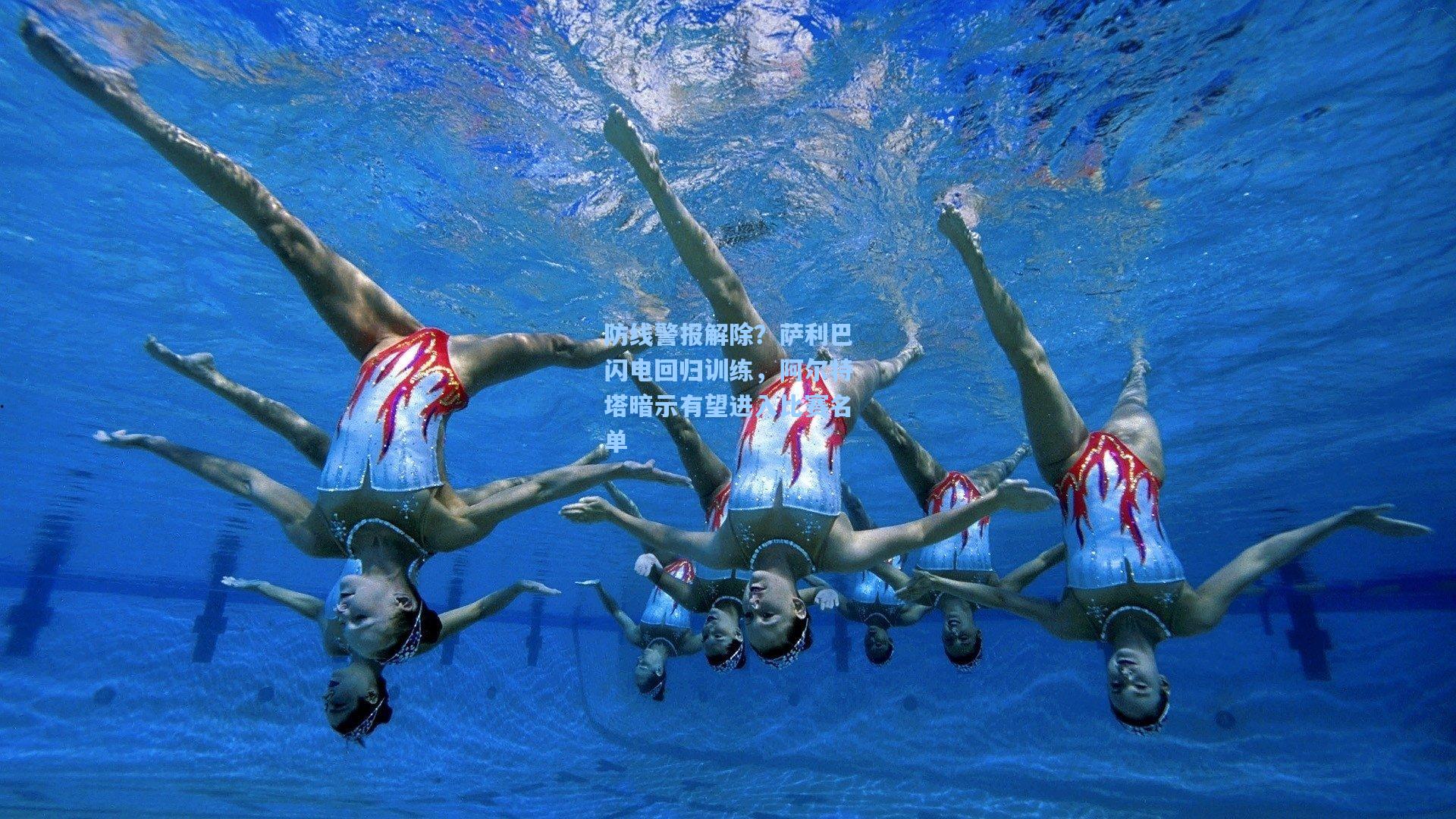 防线警报解除?萨利巴闪电回归训练,阿尔特塔暗示有望进入比赛名单