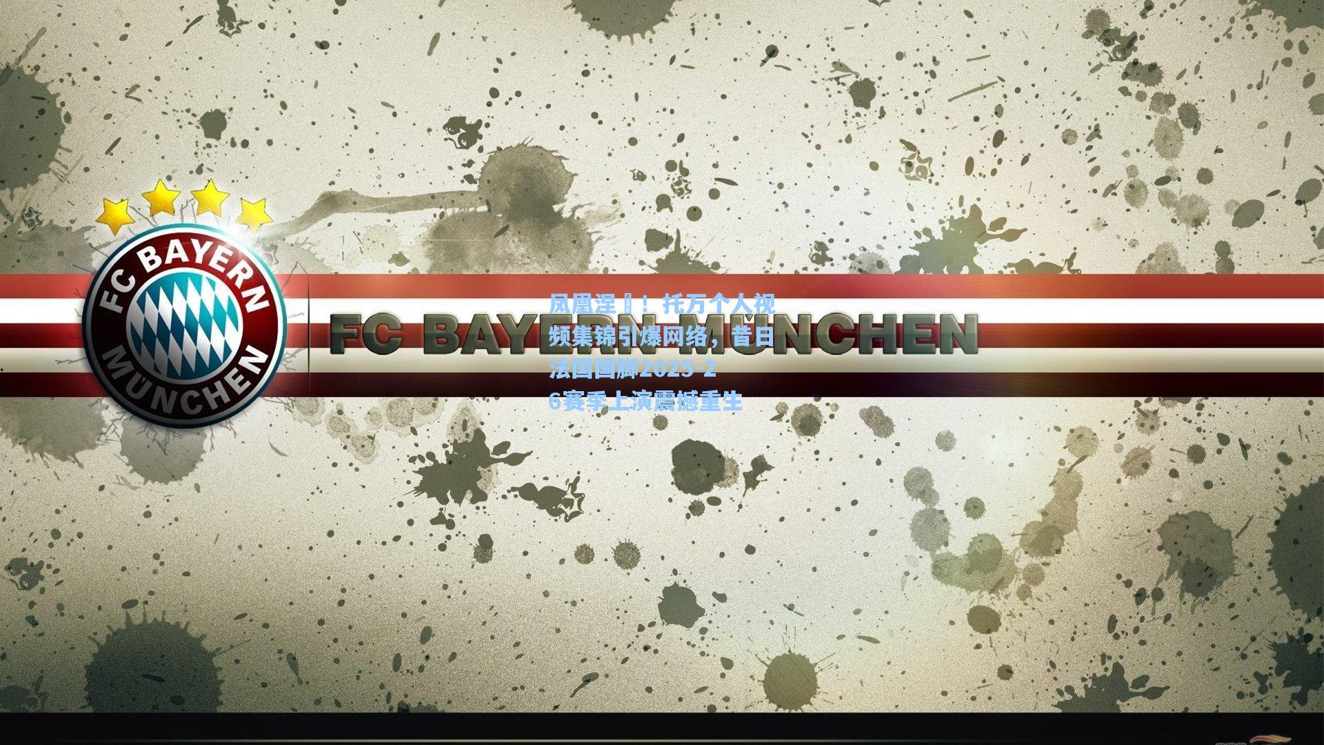 凤凰涅槃！托万个人视频集锦引爆网络，昔日法国国脚2025-26赛季上演震撼重生