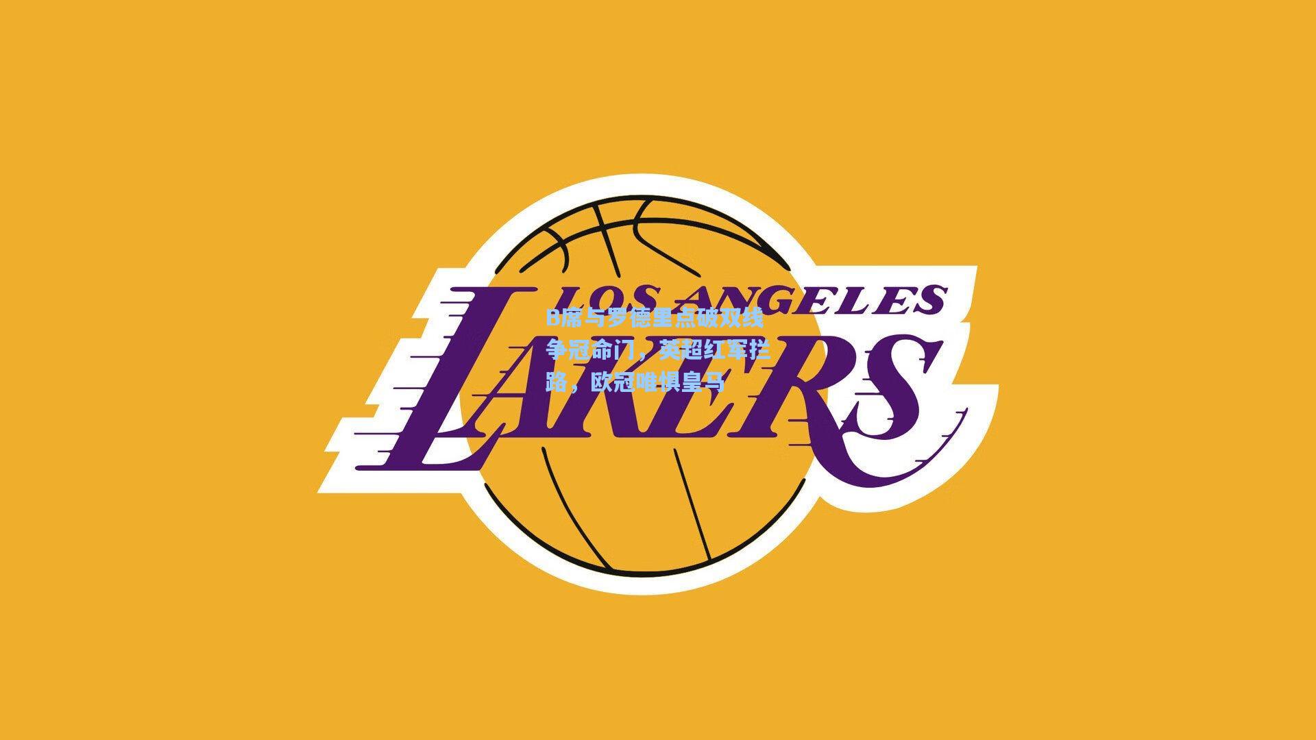 B席与罗德里点破双线争冠命门，英超红军拦路，欧冠唯惧皇马