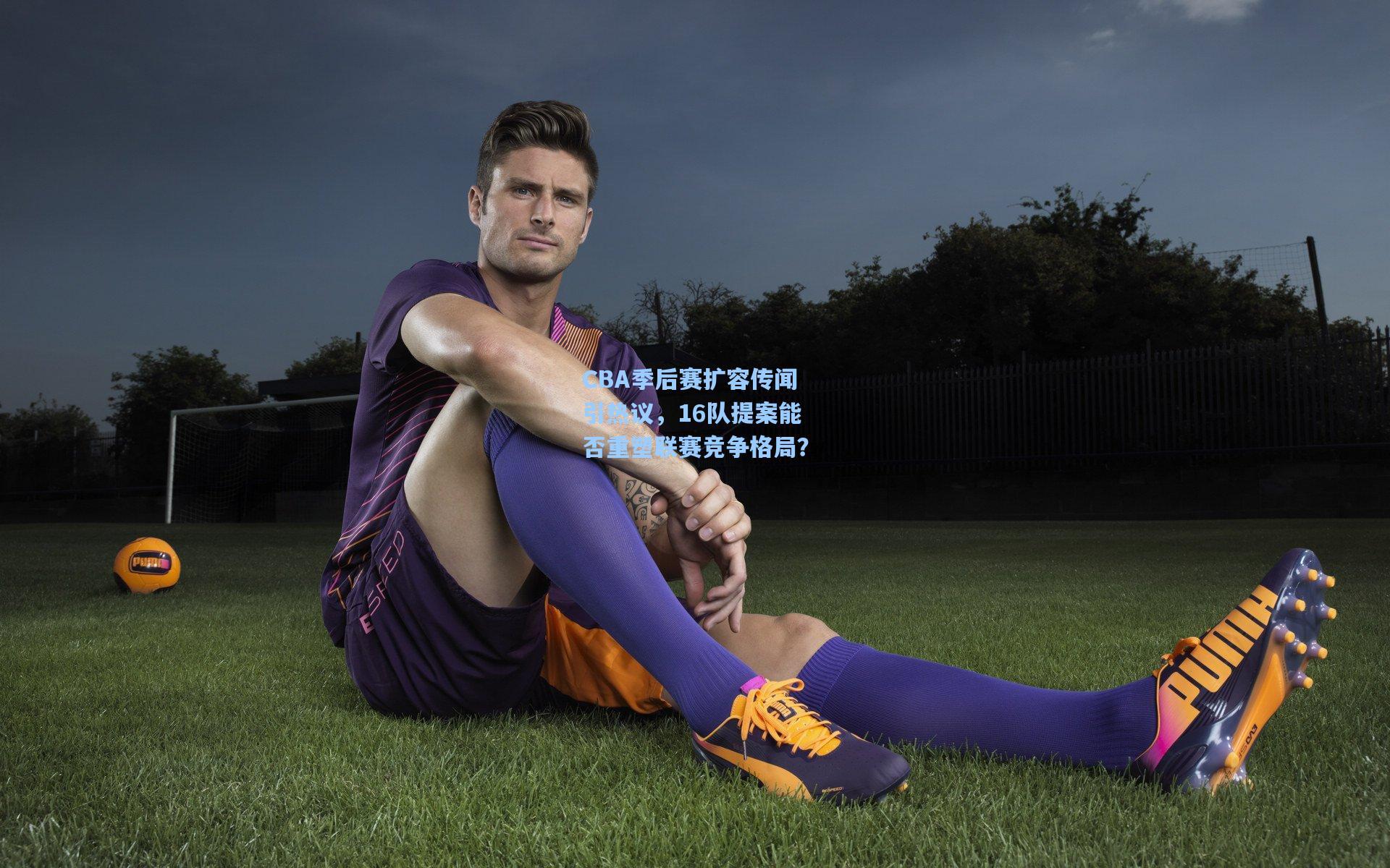 CBA季后赛扩容传闻引热议，16队提案能否重塑联赛竞争格局？