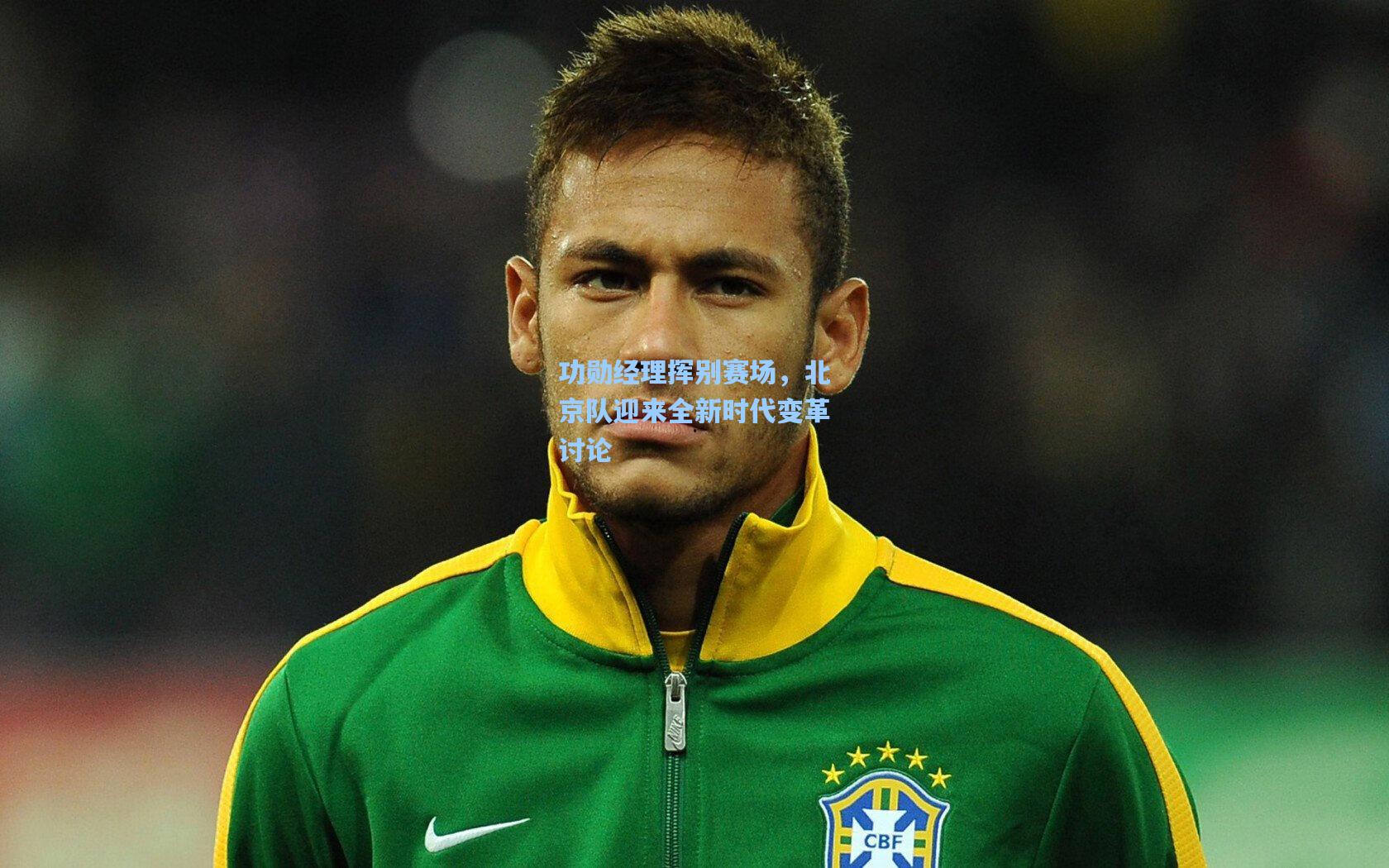 功勋经理挥别赛场，北京队迎来全新时代变革讨论