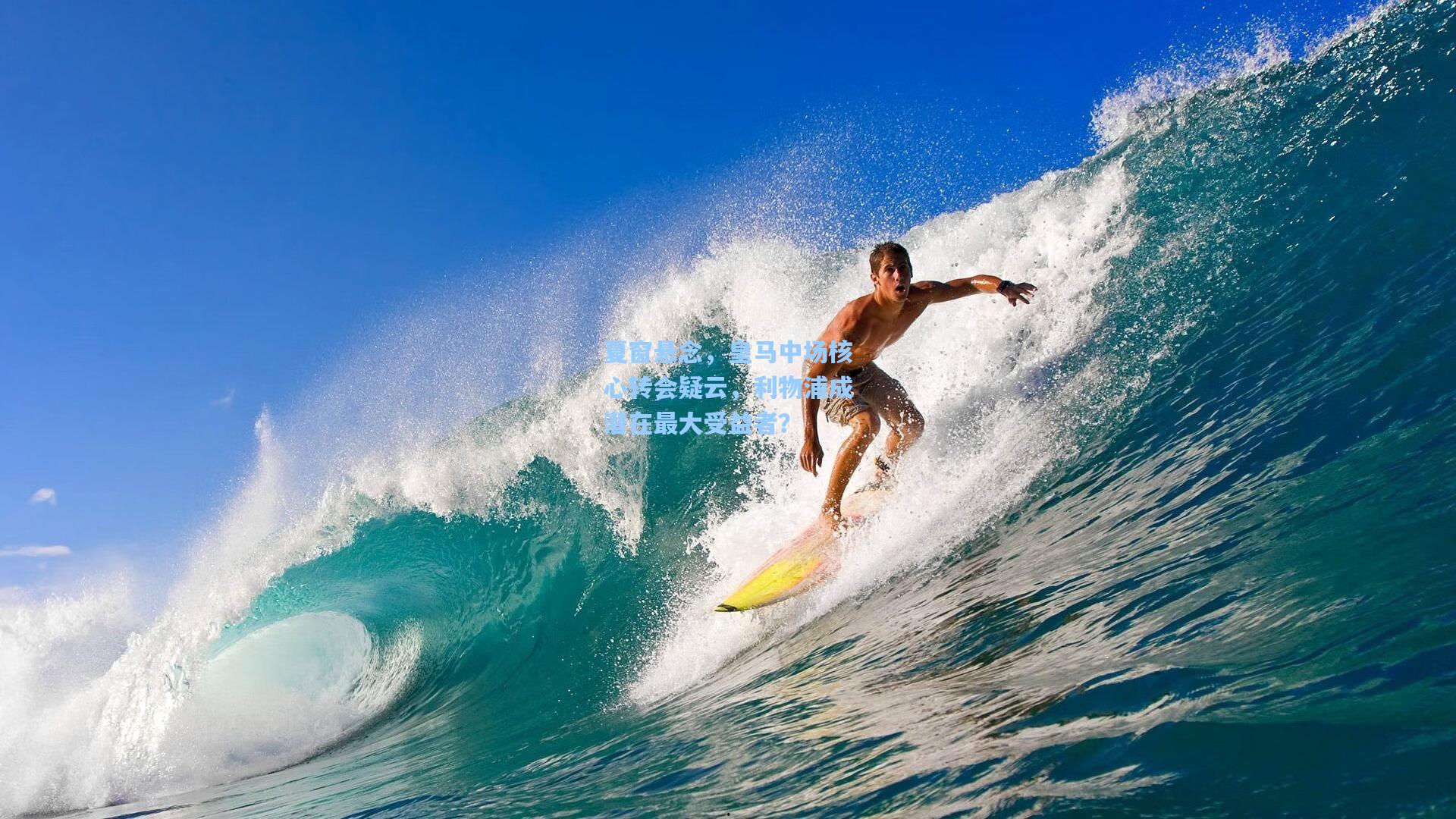 夏窗悬念，皇马中场核心转会疑云，利物浦成潜在最大受益者？