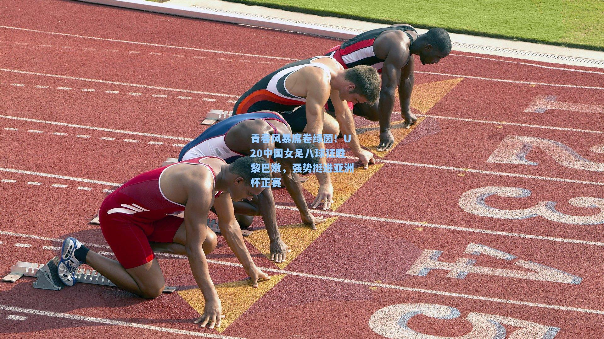 青春风暴席卷绿茵！U20中国女足八球狂胜黎巴嫩，强势挺进亚洲杯正赛