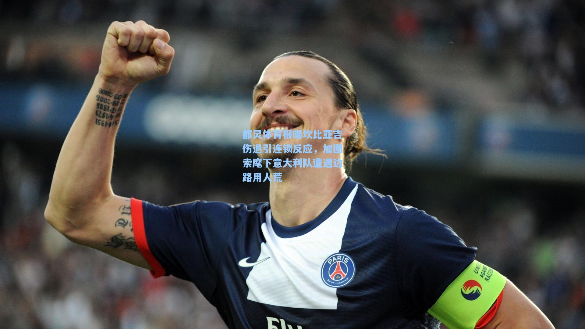 都灵体育报曝坎比亚吉伤退引连锁反应,加图索麾下意大利队遭遇边路用人荒