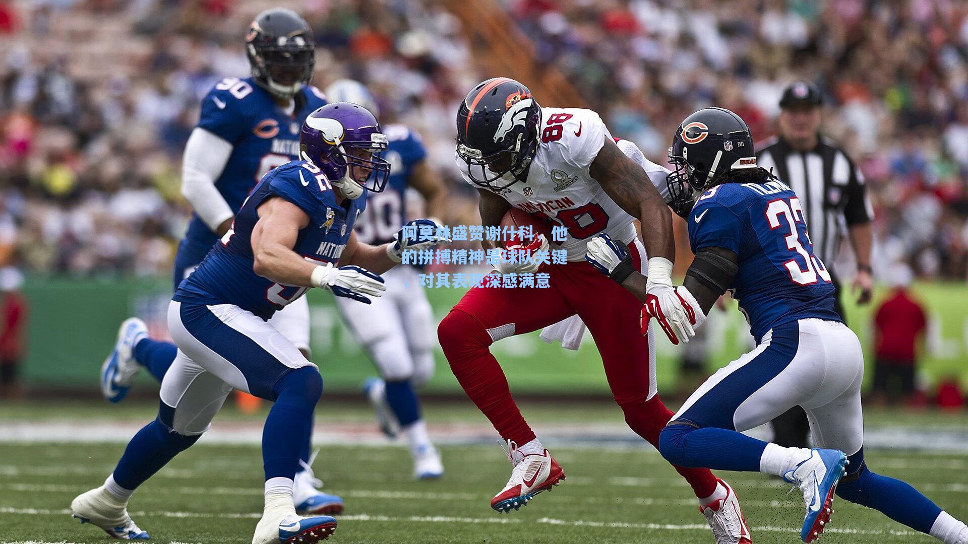 阿莫林盛赞谢什科,他的拼搏精神是球队关键,对其表现深感满意