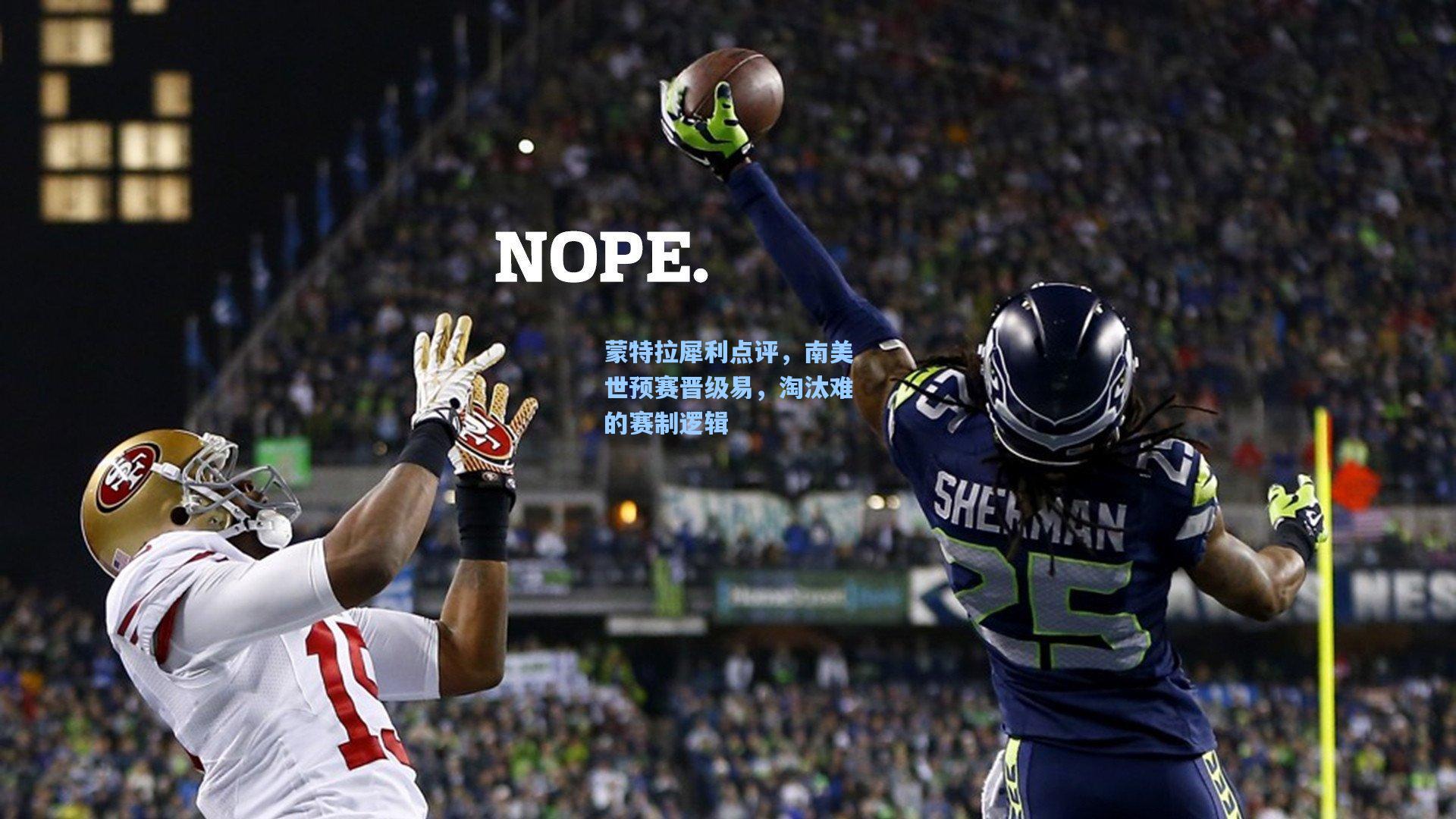 蒙特拉犀利点评,南美世预赛晋级易,淘汰难的赛制逻辑