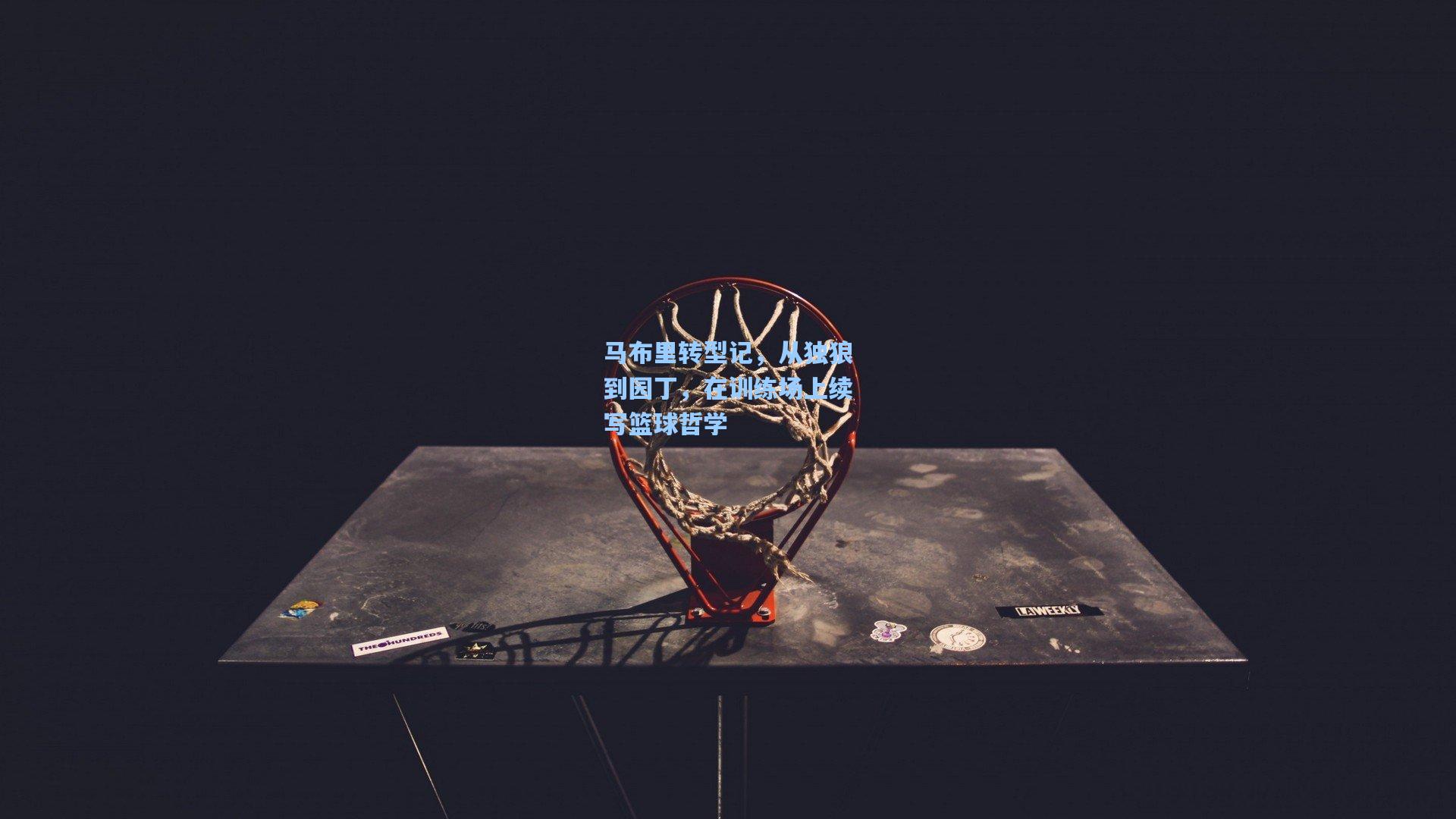 马布里转型记,从独狼到园丁,在训练场上续写篮球哲学