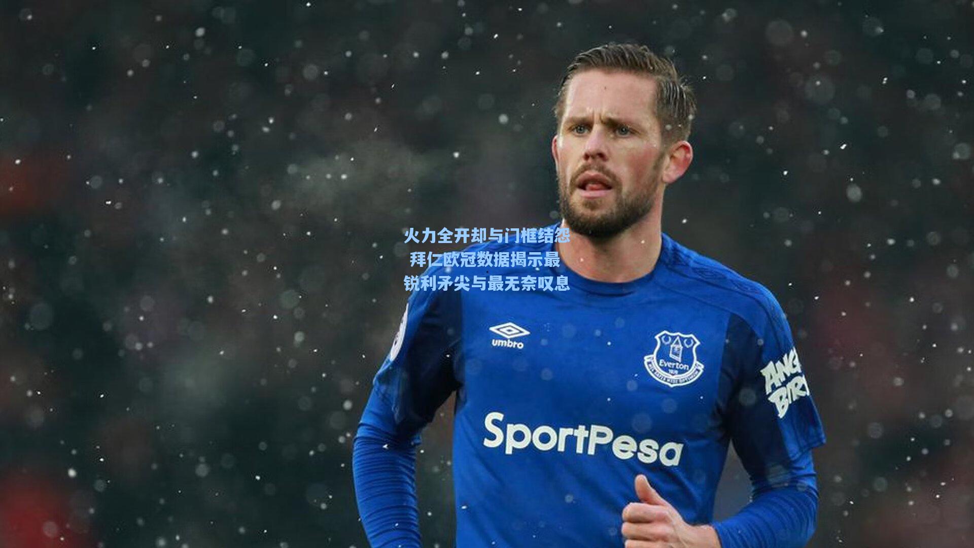 火力全开却与门框结怨 拜仁欧冠数据揭示最锐利矛尖与最无奈叹息