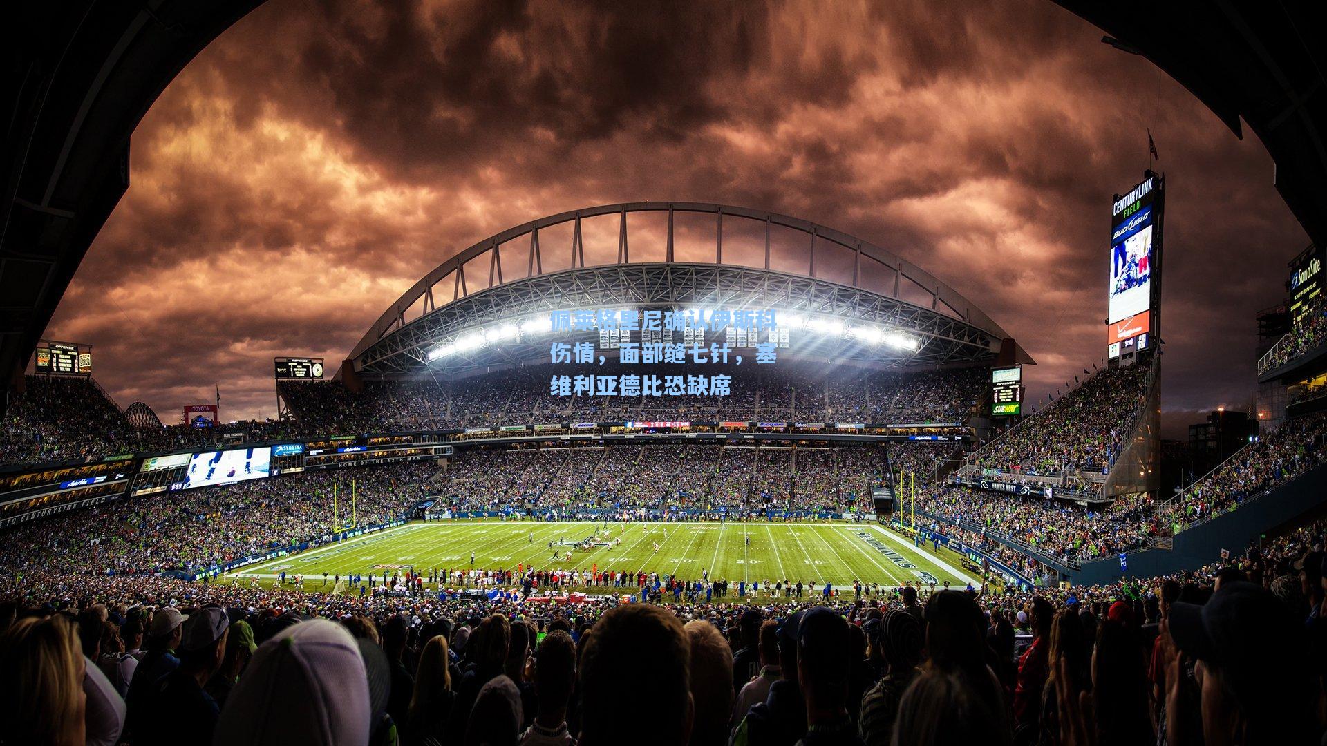 佩莱格里尼确认伊斯科伤情，面部缝七针，塞维利亚德比恐缺席