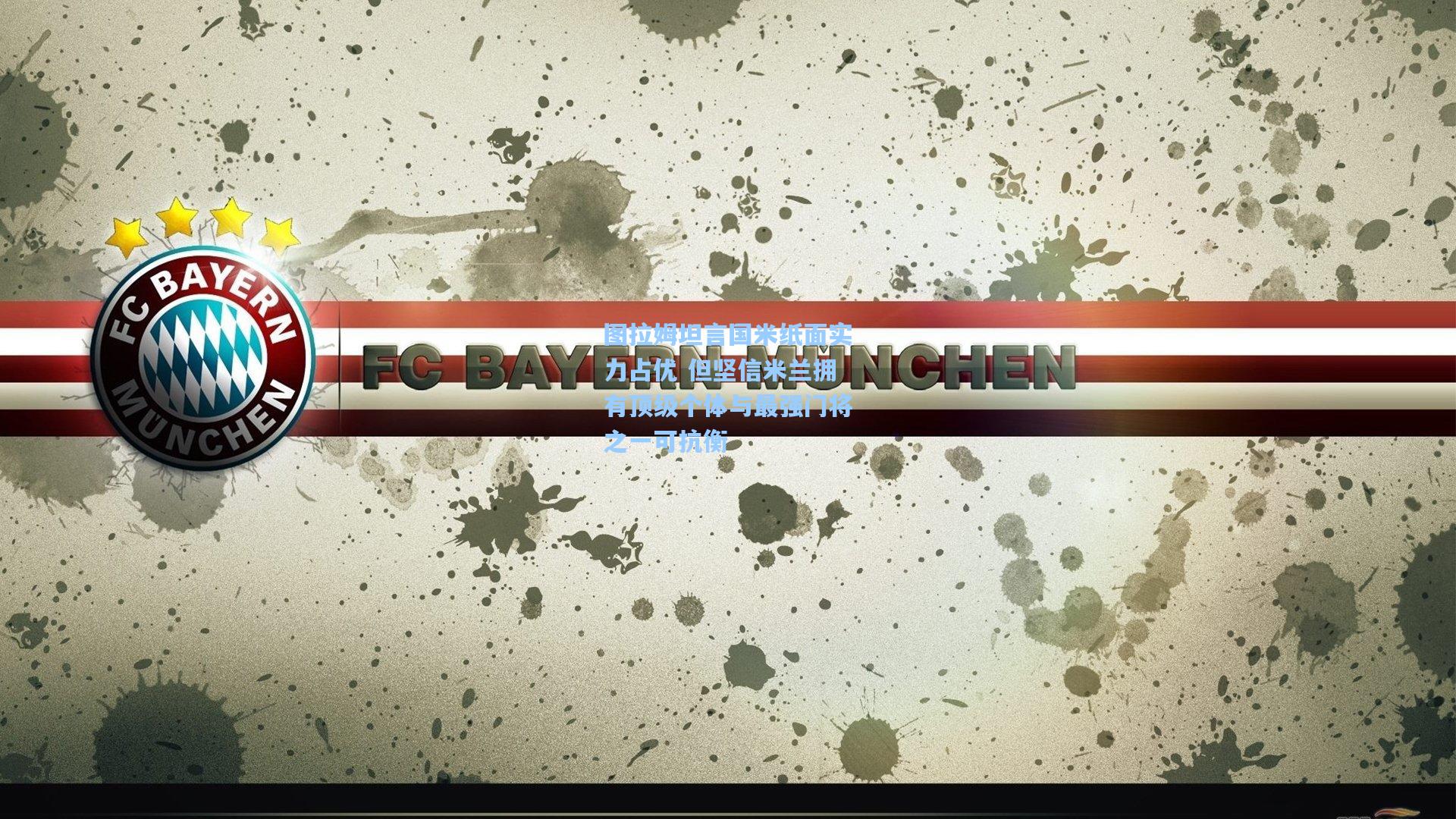 图拉姆坦言国米纸面实力占优 但坚信米兰拥有顶级个体与最强门将之一可抗衡