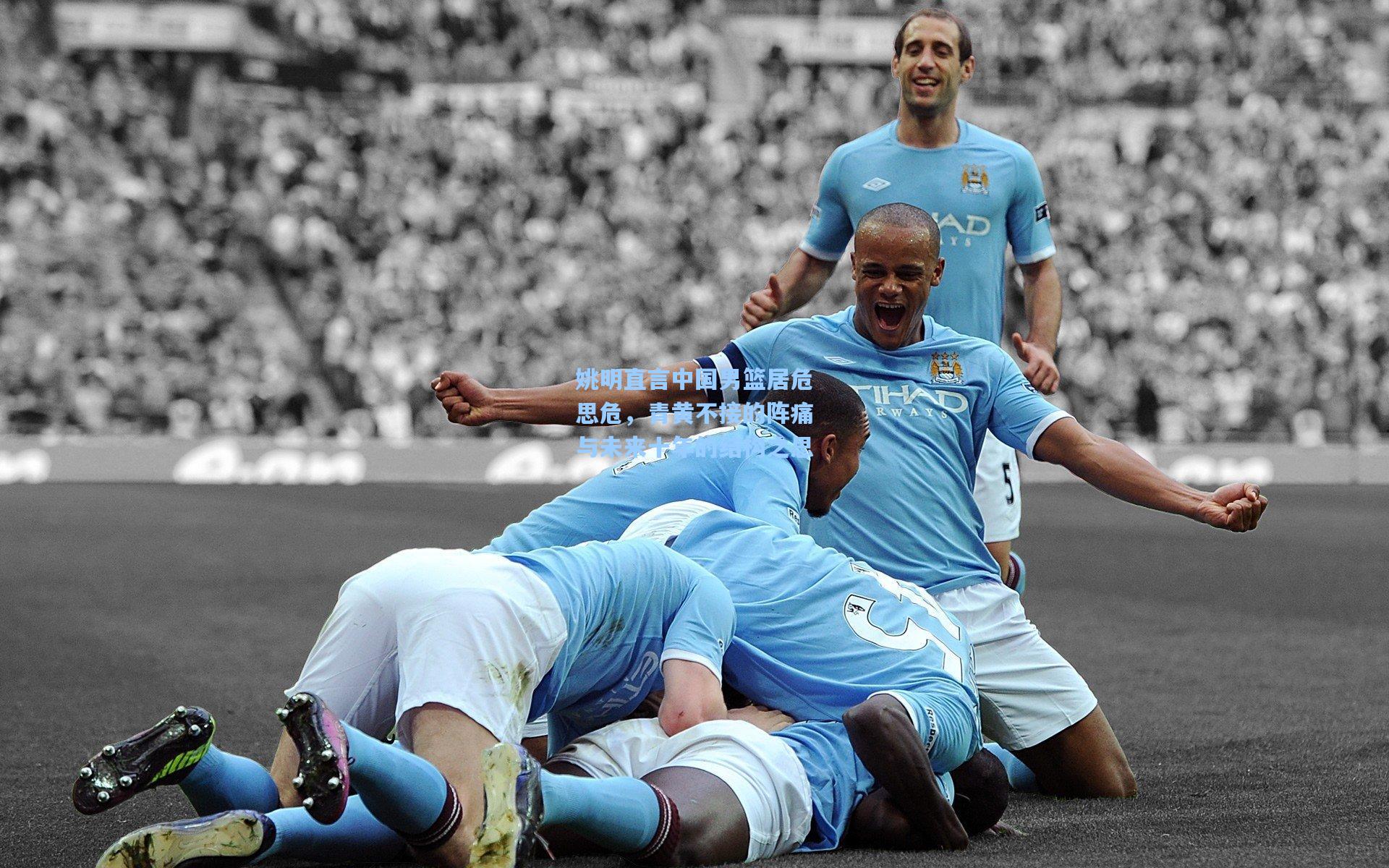 姚明直言中国男篮居危思危，青黄不接的阵痛与未来十年的结构之思