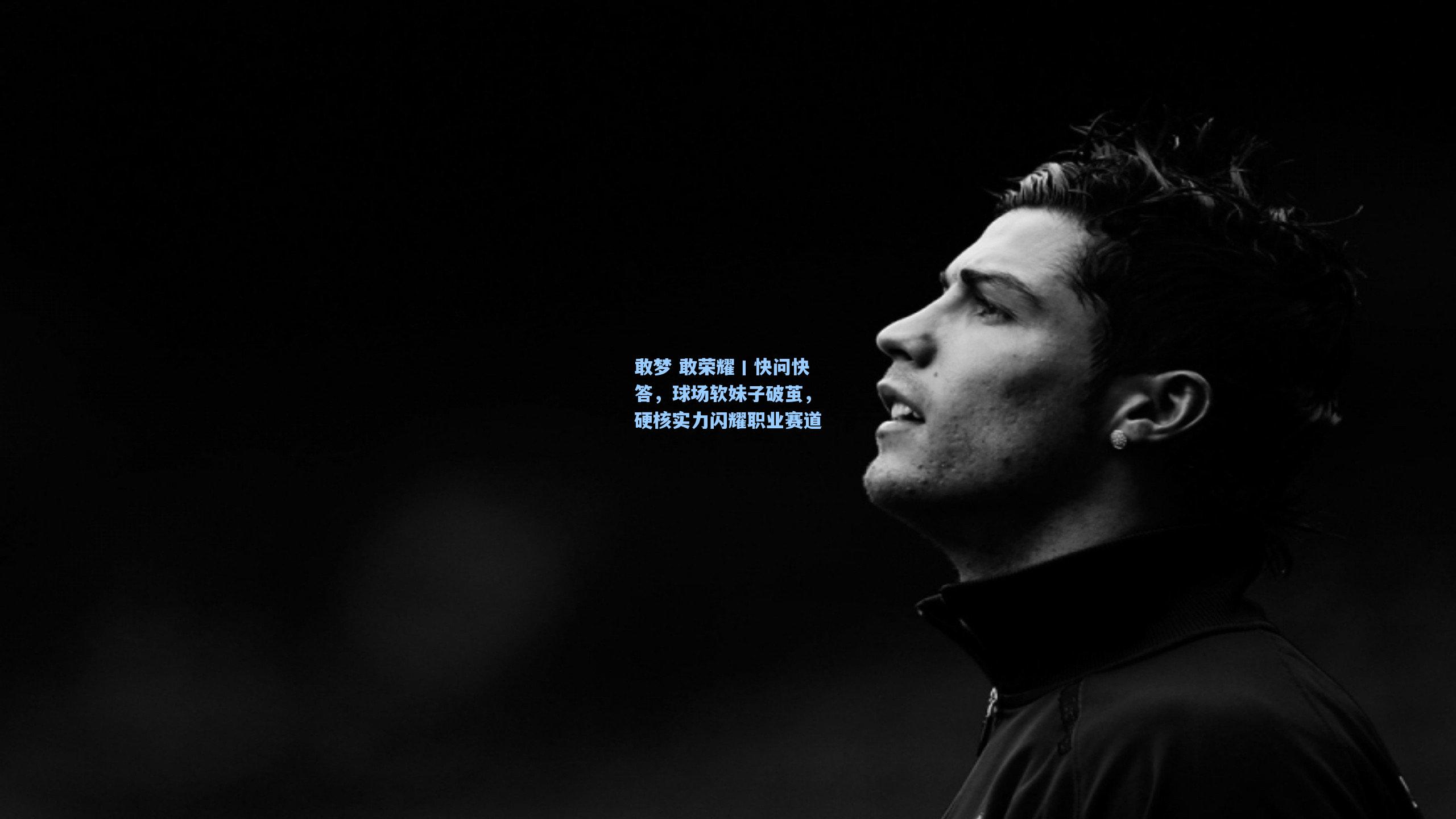 敢梦 敢荣耀丨快问快答，球场软妹子破茧，硬核实力闪耀职业赛道