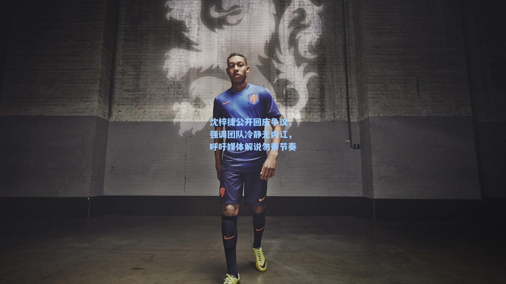 沈梓捷公开回应争议，强调团队冷静无内讧，呼吁媒体解说勿带节奏